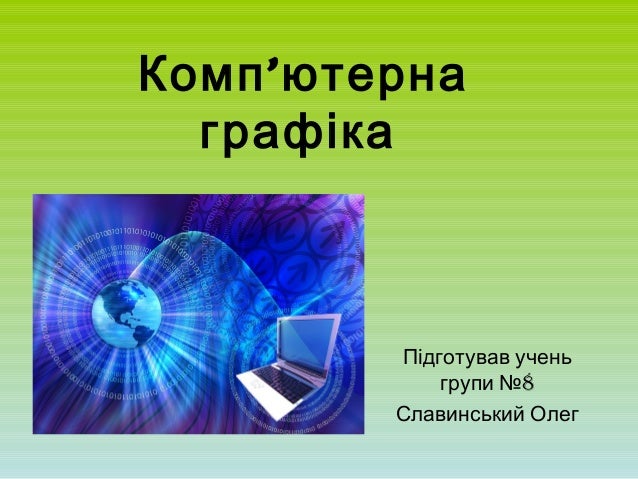 комп’ютерна графіка