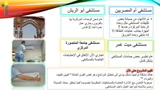 ‫المصريي‬ ‫أم‬ ‫مستشفى‬‫ن‬
•‫بعض‬ ‫صيانة‬ ‫من‬ ‫اإلنتهاء‬ ‫تم‬
‫و‬ ‫مثل‬ ‫المستشفى‬ ‫تكييفات‬‫حدة‬
‫وعددها‬ ‫المركزة‬ ‫الرعاية‬7
‫إ‬ ‫النظافة‬ ‫عمليات‬ ‫بجانب‬ ‫أجهزة‬‫ال‬
‫الحروق‬ ‫وحدة‬ ‫متبقي‬ ‫إنه‬
‫الريش‬ ‫أبو‬ ‫مستشفى‬
•‫بها‬ ‫المركزية‬ ‫الوحدات‬ ‫شحن‬ ‫تم‬
‫عمل‬ ‫وجاري‬ ‫بالفريون‬
‫لعدد‬ ‫عمرة‬2‫كباس‬.
‫غمر‬ ‫ميت‬ ‫مستشفى‬
•‫المستش‬ ‫حمامات‬ ‫بعض‬ ‫تطوير‬ ‫تم‬‫فى‬
‫كامل‬ ‫بشكل‬.
‫المنصورة‬ ‫جامعة‬ ‫مستشفى‬
‫المركزي‬
•‫اإلحتياج‬ ‫في‬ ‫اإلتفاق‬ ‫األن‬ ‫جاري‬‫ات‬
‫بالمستشفى‬ ‫الخاصة‬.
‫اآلن‬ ‫حتى‬ ‫المشروع‬ ‫تقييم‬
‫العاملة‬ ‫القوى‬ ‫نقص‬ ‫وهو‬ ‫البرنامج‬ ‫تعطيل‬ ‫إلى‬ ‫يؤدي‬ ‫بشكل‬ ‫تواجهنا‬ ‫مشكلة‬ ‫هناك‬"‫تكييف‬ ‫فنيين‬
‫وكهرباء‬. ""
‫يتعلق‬ ‫فيما‬ ً‫ا‬‫خصوص‬ ‫الحكومية‬ ‫بالمسشتفيات‬ ‫الخاصة‬ ‫اإلدارة‬ ‫مع‬ ‫التعاون‬ ‫صعوبة‬‫ب‬‫الصيانة‬ ‫معاد‬
‫المستشفى‬ ‫داخل‬ ‫العمل‬ ‫لمواعيد‬ ‫مالئمته‬ ‫ومدى‬.
 