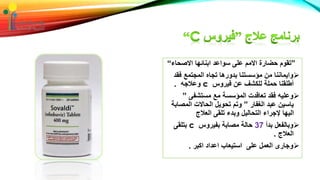 ”‫االصحاء‬ ‫ابنائها‬ ‫سواعد‬ ‫على‬ ‫االمم‬ ‫حضارة‬ ‫تقوم‬“
‫فق‬ ‫المجتمع‬ ‫تجاه‬ ‫بدورها‬ ‫مؤسستنا‬ ‫من‬ ‫وايماننا‬‫د‬
‫فيروس‬ ‫عن‬ ‫للكشف‬ ‫حملة‬ ‫أطلقنا‬c‫وعالجه‬.
‫مستشفى‬ ‫مع‬ ‫المؤسسة‬ ‫تعاقدت‬ ‫فقد‬ ‫وعليه‬”
‫الغفار‬ ‫عبد‬ ‫ياسين‬”‫المص‬ ‫الحاالت‬ ‫تحويل‬ ‫وتم‬‫ابة‬
‫العالج‬ ‫تلقى‬ ‫وبدء‬ ‫التحاليل‬ ‫إلجراء‬ ‫اليها‬
‫بدأ‬ ‫وبالفعل‬37‫بفيروس‬ ‫مصابة‬ ‫حالة‬c‫بتلقى‬
‫العالج‬.
‫اكبر‬ ‫اعداد‬ ‫استيعاب‬ ‫على‬ ‫العمل‬ ‫وجارى‬.
 