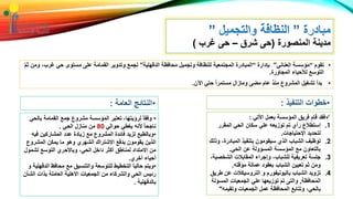 ‫المنصورة‬ ‫مدينة‬(‫شرق‬ ‫حى‬–‫غرب‬ ‫حى‬)
•‫تقوم‬“‫العناني‬ ‫مؤسسة‬”‫بإدارة‬“‫الدقهلية‬ ‫محافظة‬ ‫وتجميل‬ ‫للنظافة‬ ‫المجتمعية‬ ‫المبادرة‬”‫غرب‬ ‫حي‬ ‫مستوى‬ ‫على‬ ‫القمامة‬ ‫وتدوير‬ ‫لجمع‬َّ‫م‬‫ث‬ ‫ومن‬ ،
‫المجاورة‬ ‫لألحياء‬ ‫التوسع‬.
•‫اآلن‬ ‫حتي‬ ً‫ا‬‫مستمر‬ ‫ومازال‬ ‫مضى‬ ‫عام‬ ‫منذ‬ ‫المشروع‬ ‫تشغيل‬ ‫بدأ‬.
‫األتي‬ ‫بعمل‬ ‫المؤسسة‬ ‫فريق‬ ‫قام‬ ‫فقد‬:
.1‫المقرر‬ ‫الحي‬ ‫سكان‬ ‫علي‬ ‫توزيعه‬ ‫تم‬ ‫رأي‬ ‫إستطالع‬
‫اإلحتياجات‬ ‫لتحديد‬.
.2‫المبادر‬ ‫بتنفيذ‬ ‫سيقومون‬ ‫الذي‬ ‫الشباب‬ ‫توظيف‬‫وذلك‬ ،‫ة‬
‫الحي‬ ‫عن‬ ‫المسؤولة‬ ‫المؤسسة‬ ‫مع‬ ‫بالتعاون‬.
.3‫الشخ‬ ‫المقابالت‬ ‫وإجراء‬ ،‫للشباب‬ ‫تعريفية‬ ‫جلسة‬،‫صية‬
‫مؤقته‬ ‫عمالة‬ ‫بعقود‬ ‫الشباب‬ ‫تعيين‬ ‫ثم‬ ‫ومن‬.
.4‫ع‬ ‫التروسيكالت‬ ‫و‬ ‫باليونيفورم‬ ‫الشباب‬ ‫تزويد‬‫طريق‬ ‫ن‬
‫المحافظة‬,‫المس‬ ‫الجمعيات‬ ‫علي‬ ‫توزيعها‬ ‫تم‬ ‫والتى‬‫ؤلة‬
‫وتقيمه‬ ‫الجمعيات‬ ‫عمل‬ ‫المحافظة‬ ‫وتتابع‬ ،‫بالحي‬"
•‫التنفيذ‬ ‫خطوات‬:•‫العامة‬ ‫النتائج‬:
•‫با‬ ‫القمامة‬ ‫جمع‬ ‫مشروع‬ ‫المؤسسة‬ ‫تعتبر‬ ،‫لرؤيتها‬ ً‫ا‬‫وفق‬‫لحي‬
‫حوالي‬ ‫يغطي‬ ‫ألنه‬ ً‫ا‬‫ناجح‬80‫الحي‬ ‫منازل‬ ‫من‬.
•‫ف‬ ‫المشاركين‬ ‫عدد‬ ‫زيادة‬ ‫مع‬ ‫المشروع‬ ‫فائدة‬ ‫تزيد‬ ‫وبالطبع‬‫يه‬
‫المشرو‬ ‫يمكن‬ ‫ما‬ ‫وهو‬ ‫الشهري‬ ‫االشتراك‬ ‫بدفع‬ ‫يقومون‬ ‫الذين‬‫ع‬
‫لشم‬ ‫التوسع‬ ‫وباألحري‬ ،‫الحي‬ ‫داخل‬ ‫أكثر‬ ‫لمناطق‬ ‫االمتداد‬ ‫من‬‫ول‬
‫أخري‬ ‫أحياء‬.
•‫الد‬ ‫محافظ‬ ‫مع‬ ‫والتنسيق‬ ‫للتوسعة‬ ‫التخطيط‬ ‫حاليا‬ ‫ويتم‬‫و‬ ‫قهلية‬
‫ال‬ ‫بذات‬ ‫العاملة‬ ‫االهلية‬ ‫الجمعيات‬ ‫من‬ ‫والشركاء‬ ‫الحى‬ ‫رئيس‬‫شأن‬
‫بالدقهلية‬.
 