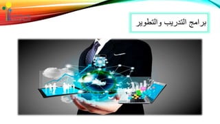 ‫والتطو‬ ‫التدريب‬ ‫برامج‬‫ير‬
 