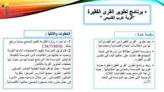 •‫القضاي‬ ‫اهم‬ ‫من‬ ‫الفقيرة‬ ‫القرى‬ ‫تطوير‬ ‫يعد‬‫لما‬ ‫ا‬
‫واجتماعي‬ ‫واقتصادية‬ ‫أمنية‬ ‫انعكاسات‬ ‫من‬ ‫لها‬‫ة‬.
•‫تنمي‬ ‫فى‬ ‫دورها‬ ‫من‬ ‫انطالقا‬ ‫العنانى‬ ‫ومؤسسة‬‫ة‬
‫ت‬ ‫فى‬ ‫البدء‬ ‫عاتقها‬ ‫على‬ ‫اخذت‬ ‫فقد‬ ‫المجتمع‬‫طوير‬
‫الفقيرة‬ ‫القرى‬.
•‫طفر‬ ‫الفقيرة‬ ‫القرى‬ ‫تطوير‬ ‫برنامج‬ ‫ويعد‬‫جديدة‬ ‫ة‬
‫امكانياتها‬ ‫بها‬ ‫وتتحدى‬ ‫المؤسسة‬ ‫بها‬ ‫تقوم‬,‫حيث‬
‫الثالث‬ ‫القطاعات‬ ‫يضم‬ ‫البرنامج‬ ‫هذا‬ ‫ان‬
‫ال‬ ‫فى‬ ‫المؤسسة‬ ‫بها‬ ‫تعمل‬ ‫التى‬ ‫الرئيسية‬‫مقام‬
‫االول‬.
1-‫مبدئي‬ ‫الوضع‬ ‫لتقييم‬ ‫لللقرية‬ ‫زيارة‬ ‫اجراء‬ ‫تم‬‫ورفع‬ ‫ا‬
‫حالة‬.(26/7/2015(
2-‫االولي‬ ‫االحتياجات‬ ‫بتقييم‬ ‫المؤسسة‬ ‫فريق‬ ‫قام‬‫للقرية‬ ‫ة‬
‫لتنف‬ ‫المؤسسة‬ ‫لدى‬ ‫امكانيات‬ ‫من‬ ‫يقابلها‬ ‫ما‬ ‫وتحديد‬‫يذها‬
3-‫حيث‬ ‫من‬ ‫لها‬ ‫تحديا‬ ‫البرنامج‬ ‫هذا‬ ‫المؤسسة‬ ‫تعتبر‬‫انها‬
‫بالكامل‬ ‫القرية‬ ‫لتطوير‬ ‫خططت‬.
‫الصحة‬:‫الصح‬ ‫الجانب‬ ‫لتغطية‬ ‫طبية‬ ‫قوافل‬ ‫بعمل‬‫ى‬.
‫التعليم‬:‫بالقرية‬ ‫الموجود‬ ‫المدارس‬ ‫مجمع‬ ‫تطوير‬
‫االقتصادى‬ ‫التمكين‬:‫االسر‬ ‫بعض‬ ‫مساعدة‬ ‫خالل‬ ‫من‬‫ة‬
‫االقتص‬ ‫حالتها‬ ‫لتحسين‬ ‫صغيرة‬ ‫مشروعات‬ ‫عمل‬ ‫فى‬‫ادية‬.
 