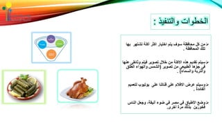 ‫والتنفي‬ ‫الخطوات‬‫ذ‬:
‫ب‬ ‫تشتهر‬ ‫أكلة‬ ‫اكثر‬ ‫اختيار‬ ‫يتم‬ ‫سوف‬ ‫محافظة‬ ‫كل‬ ‫من‬‫ها‬
‫المحافظة‬ ‫تلك‬.
‫وثائ‬ ‫فيلم‬ ‫تصوير‬ ‫خالل‬ ‫من‬ ‫االكلة‬ ‫هذه‬ ‫تقديم‬ ‫سيتم‬‫عنها‬ ‫قى‬
‫تصوير‬ ‫من‬ ‫الطبيعى‬ ‫ها‬ّ‫جو‬ ‫فى‬(‫الط‬ ‫والهواء‬ ‫الشمس‬‫لق‬
‫والسماء‬ ‫والتربة‬. )
‫لت‬ ‫يوتيوب‬ ‫على‬ ‫قناتنا‬ ‫على‬ ‫االفالم‬ ‫عرض‬ ‫وسيتم‬‫عميم‬
‫الفائدة‬.
‫الناس‬ ‫وجعل‬ ،‫أنيقة‬ ‫ضوء‬ ‫في‬ ‫مصر‬ ‫في‬ ‫األطباق‬ ‫وضع‬
‫أخرى‬ ‫مرة‬ ‫بذلك‬ ‫فخورين‬.
 