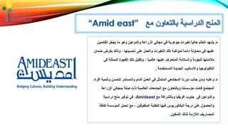 ‫القائمي‬ ‫يجعل‬ ‫ما‬ ‫وهو‬ ‫والدواجن‬ ‫الزراعة‬ ‫مجالي‬ ‫في‬ ‫جوهرية‬ ‫تغيرات‬ ً‫ا‬‫حالي‬ ‫العالم‬ ‫يشهد‬‫ن‬
‫ض‬ ‫بغرض‬ ‫وذلك‬ ، ‫تحسينها‬ ‫على‬ ‫والعمل‬ ‫التغيرات‬ ‫تلك‬ ‫لمواكبة‬ ً‫ا‬‫دائم‬ ‫محاولة‬ ‫في‬ ‫عليها‬‫مان‬
‫في‬ ‫الممثلة‬ ‫الفجوة‬ ‫تلك‬ ‫وتقليل‬ ، ً‫ا‬‫عالمي‬ ‫عليها‬ ‫المتعارف‬ ‫والسالمة‬ ‫للجودة‬ ‫مالئمتها‬
‫ستخدمة‬ُ‫م‬‫ال‬ ‫الجديدة‬ ‫واالساليب‬ ‫التكنولوجيا‬.
‫وتنمية‬ ‫لتحسن‬ ‫والمستمر‬ ‫الدئم‬ ‫العمل‬ ‫في‬ ‫المتمثل‬ ‫المجتمعي‬ ‫دورنا‬ ‫جانب‬ ‫ومن‬ ‫وعليه‬‫أفراد‬
‫الزراعة‬ ‫بمجالي‬ ‫صلة‬ ‫ذات‬ ‫العالمية‬ ‫الجامعات‬ ‫مع‬ ‫وبالتعاون‬ ‫مؤسستنا‬ ‫قامت‬ ‫المجتمع‬
‫مع‬ ‫وبالشراكة‬ ‫افريقيا‬ ‫جنوب‬ ‫فى‬ ‫والدواجن‬Amideast‫دراسية‬ ‫منح‬ ‫توفير‬ ‫في‬ ،
‫لكا‬ ‫المؤسسة‬ ‫تحمل‬ ‫مع‬ ، ‫المتفوقين‬ ‫للطلبة‬ ‫فيها‬ ‫البكالوريوس‬ ‫درجة‬ ‫على‬ ‫والحصول‬‫فة‬
‫التمكين‬ ‫لذلك‬ ‫الالزمة‬ ‫المصاريف‬.
 