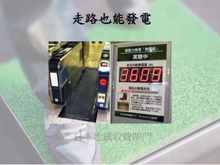 走路也能發電
日本地鐵收費閘門
 