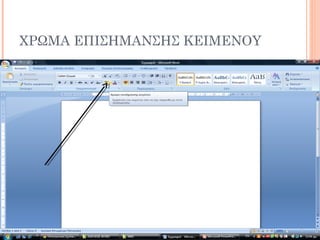 ΧΡΩΜΑ ΕΠΙΣΗΜΑΝΣΗΣ ΚΕΙΜΕΝΟΥ
 