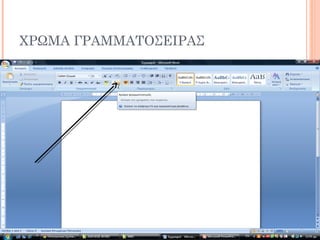 ΧΡΩΜΑ ΓΡΑΜΜΑΤΟΣΕΙΡΑΣ
 