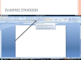 ΠΛΗΡΗΣ ΣΤΟΙΧΙΣΗ
 