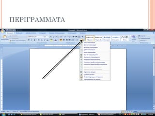 ΠΕΡΙΓΡΑΜΜΑΤΑ
 