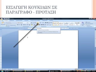 ΕΙΣΑΓΩΓΗ ΚΟΥΚΙΔΩΝ ΣΕ
ΠΑΡΑΓΡΑΦΟ - ΠΡΟΤΑΣΗ
 