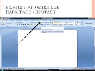 ΕΙΣΑΓΩΓΗ ΑΡΙΘΜΗΣΗΣ ΣΕ
ΠΑΡΑΓΡΑΦΟ - ΠΡΟΤΑΣΗ
 