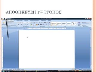 ΑΠΟΘΗΚΕΥΣΗ 1ΟΣ
ΤΡΟΠΟΣ
 