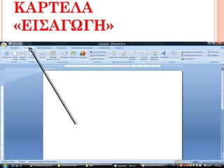 ΚΑΡΤΕΛΑ
«ΕΙΣΑΓΩΓΗ»
 