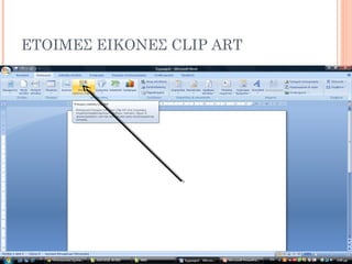 ΕΤΟΙΜΕΣ ΕΙΚΟΝΕΣ CLIP ART
 