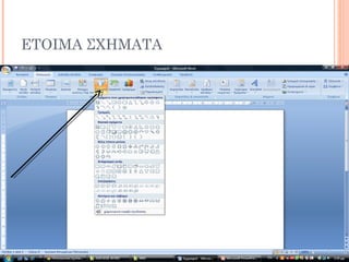 ΕΤΟΙΜΑ ΣΧΗΜΑΤΑ
 