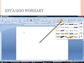 ΕΡΓΑΛΕΙΟ WORDART
 