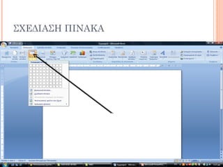 ΣΧΕΔΙΑΣΗ ΠΙΝΑΚΑ
 