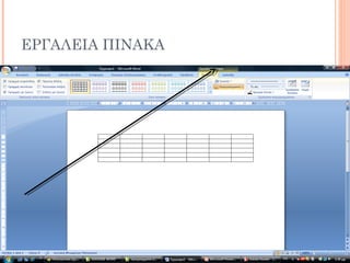 ΕΡΓΑΛΕΙΑ ΠΙΝΑΚΑ
 