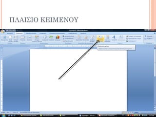 ΠΛΑΙΣΙΟ ΚΕΙΜΕΝΟΥ
 