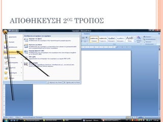ΑΠΟΘΗΚΕΥΣΗ 2ΟΣ
ΤΡΟΠΟΣ
 