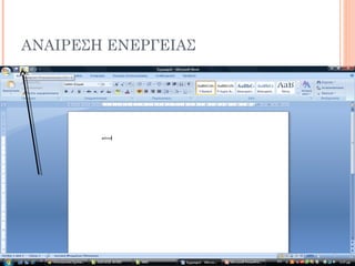 ΑΝΑΙΡΕΣΗ ΕΝΕΡΓΕΙΑΣ
 