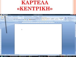 ΚΑΡΤΕΛΑ
«ΚΕΝΤΡΙΚΗ»
 