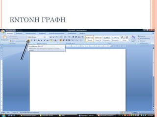 ΕΝΤΟΝΗ ΓΡΑΦΗ
 