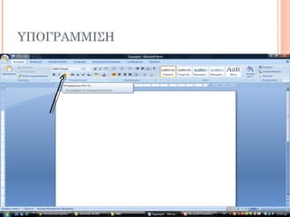 ΥΠΟΓΡΑΜΜΙΣΗ
 