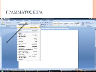 ΓΡΑΜΜΑΤΟΣΕΙΡΑ
 