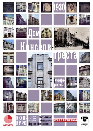 БОРИС БЕЛОЗЕРСКИЙ: пионер крымского архитектурного авангарда