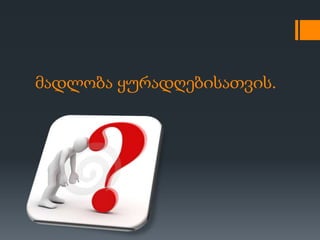 მადლობა ყურადღებისათვის.
 