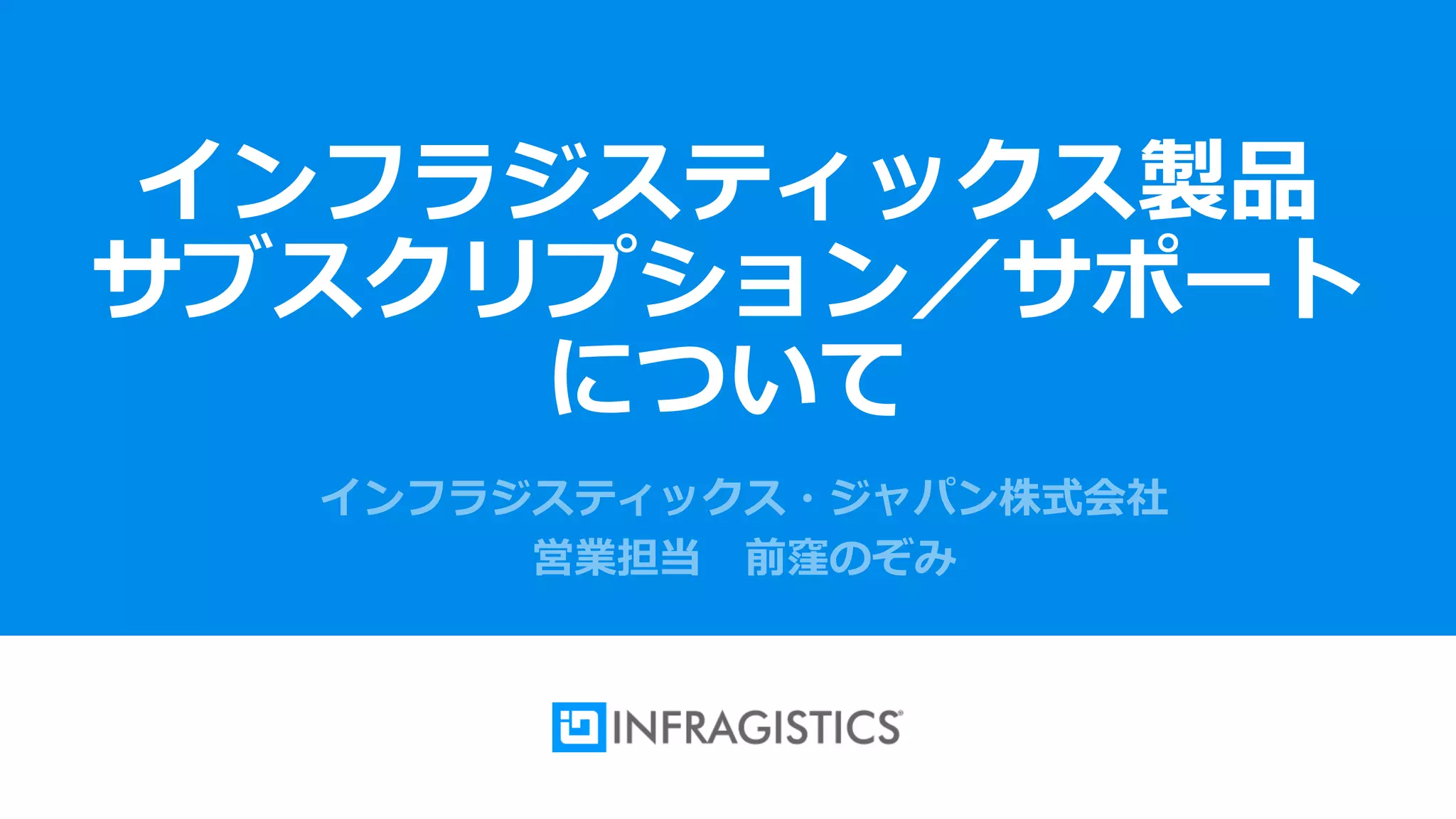 1
インフラジスティックス製品
サブスクリプション／サポート
について
 