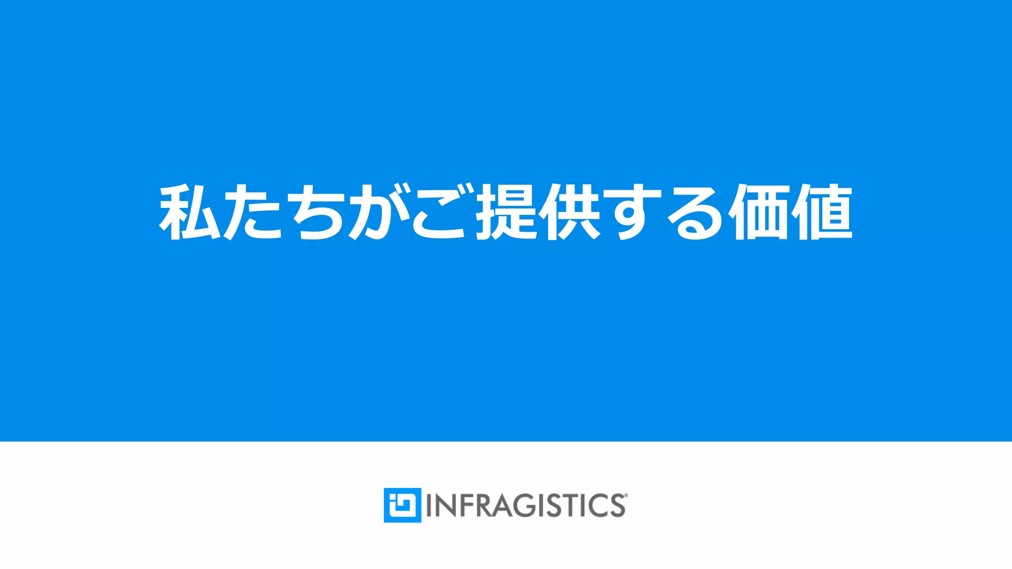 15
私たちがご提供する価値
 