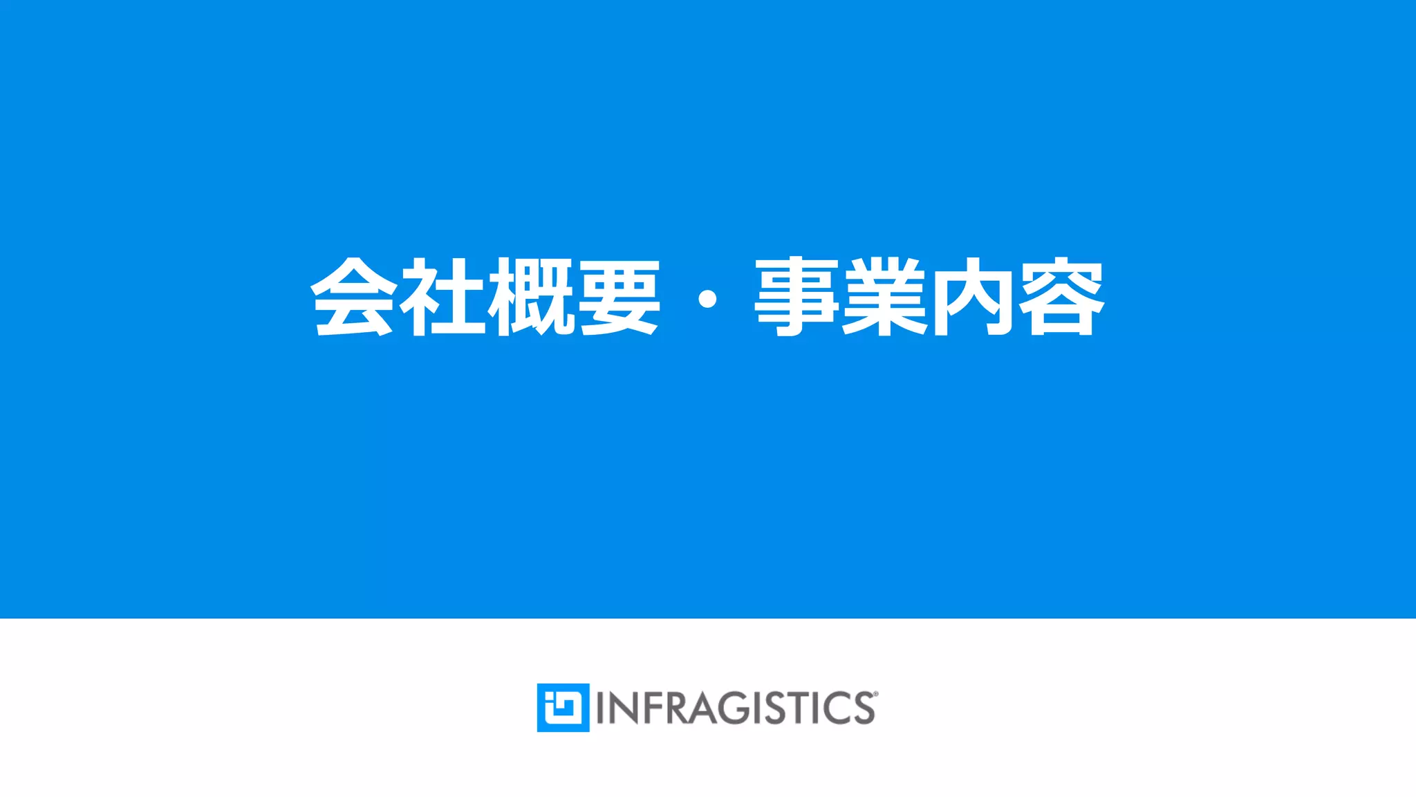 2
会社概要・事業内容
 