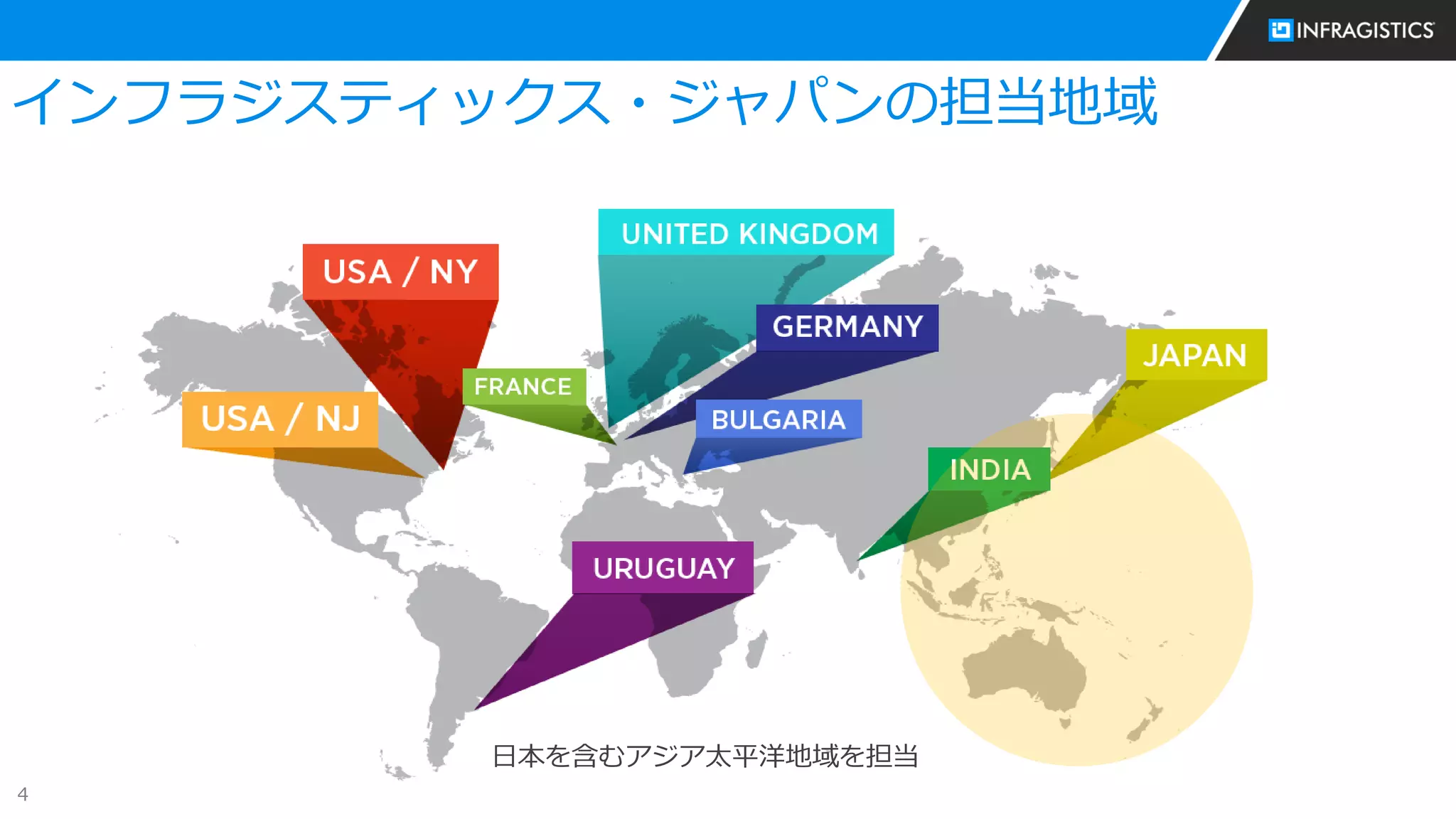 4
インフラジスティックス・ジャパンの担当地域
日本を含むアジア太平洋地域を担当
 