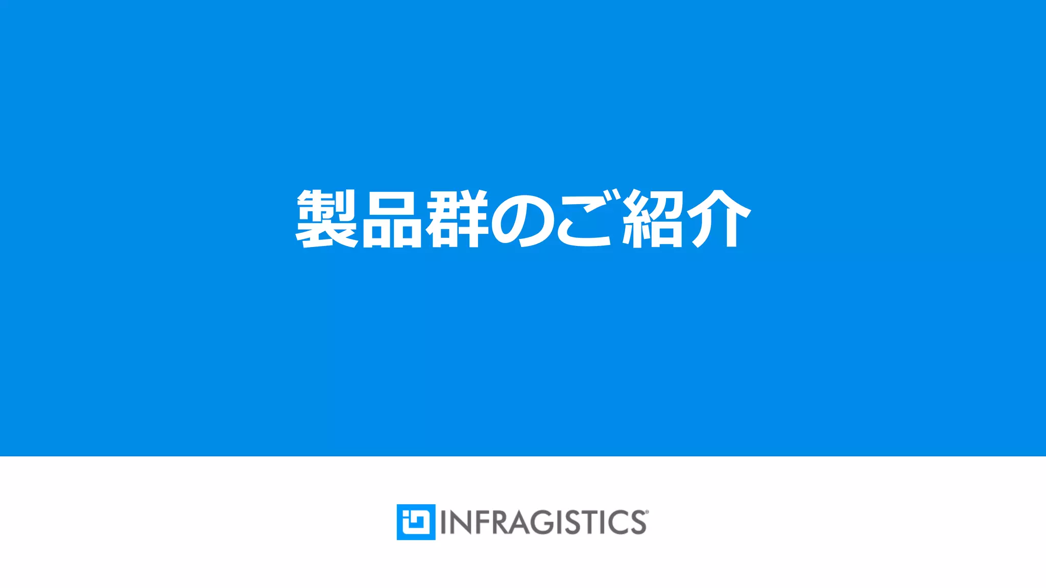 8
製品群のご紹介
 