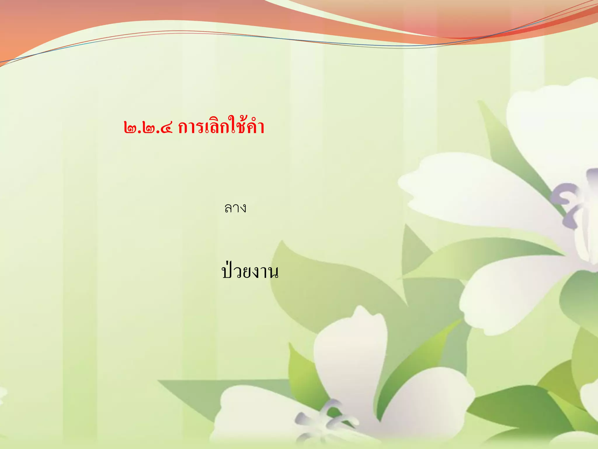 ลาง
๒.๒.๔ การเลิกใช้คา
ป่วยงาน
 