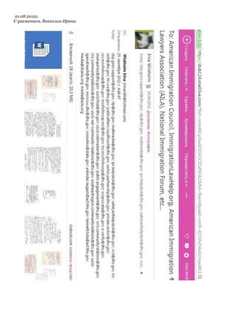 01.08.2012 г.
С уважением, Викхольм Ирина.
 