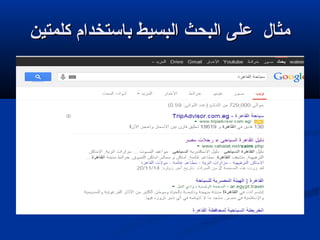 ‫كلمتين‬ ‫باستخدام‬ ‫البسيط‬ ‫البحث‬ ‫على‬ ‫مثال‬‫كلمتين‬ ‫باستخدام‬ ‫البسيط‬ ‫البحث‬ ‫على‬ ‫مثال‬
 