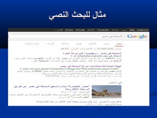 ‫النصي‬ ‫للبحث‬ ‫مثال‬‫النصي‬ ‫للبحث‬ ‫مثال‬
 