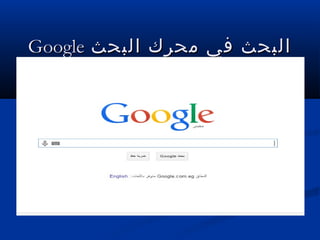 ‫البحث‬ ‫محرك‬ ‫في‬ ‫البحث‬‫البحث‬ ‫محرك‬ ‫في‬ ‫البحث‬GoogleGoogle
 