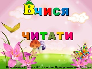 ЧЧИИССЯЯ
ЧЧИИТТААТТИИ
Оформлення. Головач М.В. – вчитель Придорожнянської ЗОШ І ст
 