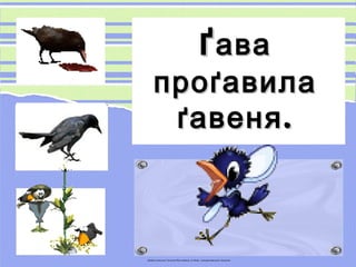 ґґаваава
проґавилапроґавила
.ґавеня.ґавеня
 