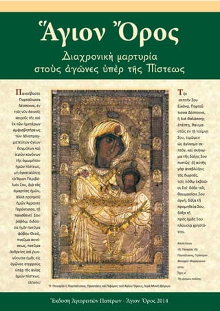 Ἔκδοση Ἁγιορειτῶν Πατέρων - Ἅγιον Ὄρος 2014
Ἅγιον Ὄρος
Διαχρονικὴ μαρτυρία
στοὺς ἀγῶνες ὑπὲρ τῆς Πίστεως
Τήν
σεπτήν Σου
Εἰ...