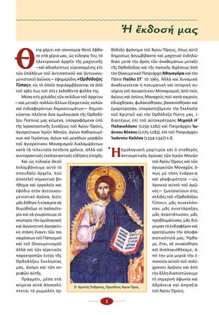 1
Θ
εί­ᾳ χά­ρι­τι καὶ οἰ­κο­νο­μί­ᾳ Θε­οῦ ἔ­φθα­
σε στὰ χέ­ρι­α μας, ὡς εὐ­λο­γί­α Του, τὸ
ἠ­λε­κτρο­νι­κὸ ἀρ­χεῖ­ο τῆς μα...