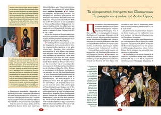 14 15
τὴ ἡ ἀ­κα­τά­σχε­τη ἀ­γα­πο­λο­γί­α, ἡ ἀ­γω­νι­ώ­δης μέ­
ρι­μνα νὰ μὴν εἰ­πω­θεῖ τί­πο­τε κα­κό ἢ δυ­σά­ρε­στο,
ἡ δια­ρκὴς φρον­τί­δα νὰ εἴ­μα­στε εὐ­χά­ρι­στοι, οἱ
κο­σμι­κοῦ τύ­που ψευ­το­ευ­γέ­νει­ες καὶ ὁ στρου­θο­
κα­μη­λι­σμὸς φα­νε­ρώ­νουν πε­ρισ­σό­τε­ρο ἀ­φέ­λεια,
πα­ρὰὑ­πεύ­θυ­νηἀν­τι­με­τώ­πι­σηκαὶ συμ­πε­ρι­φο­ρά.
Μιὰ τέ­τοι­α τα­κτι­κὴ πόρ­ρω ἀ­πέ­χει ἀ­πὸ τὴν
ἀ­λη­θι­νὴ καὶ ἔμ­πο­νη ἀ­γά­πη πρὸς τοὺς ἑ­τε­ρο­
δό­ξους ἀ­δελ­φούς μας. Ὅ­πως πο­λὺ εὔ­στο­χα
πα­ρα­τη­ρεῖ ὁ Προ­η­γού­με­νος τῆς Μο­νῆς Ἰ­βή­ρων
ἀρ­χιμ. Βα­σί­λει­ος Γον­τι­κά­κης,  4 «Οἱ Πα­τέ­ρες
τῆς Ἐκ­κλη­σί­ας, ποὺ φά­νη­καν “σκλη­ροί” στὴ
δι­α­τή­ρη­σι τοῦ “Δόγ­μα­τος” εἶ­ναι ἐ­κεῖ­νοι ποὺ
ἀ­γά­πη­σαν πε­ρισ­σό­τε­ρο ἀ­πὸ κά­θε ἄλ­λον τὸν
ἄν­θρω­πον. Για­τί γνώ­ρι­σαν τὰ ἀ­πύθ­με­να βά­θη
του καὶ δὲν θέ­λη­σαν πο­τὲ νὰ τὸν κο­ρο­ϊ­δέ­ψουν
μὲ τὶς συ­ναι­σθη­μα­το­λο­γί­ες ἐ­φή­με­ρης καὶ ἀ­νύ­
παρ­κτης ἀ­γά­πης, ἀλ­λὰ τὸν σε­βά­στη­καν προ­
σφέ­ρον­τάς του τὸ Εὐ­αγ­γέ­λιο τῆς Ἀ­λη­θεί­ας, ποὺ
χα­ρί­ζει τὴ μα­κα­ρί­α ἐν Ἁ­γί­ῳ Πνεύ­μα­τι ζω­ή» (Ο.Τ.,
ἀρ. φ. 98, 1-3-1969).
Μὲ τὴν ἴ­δια ἀ­λη­θι­νὴ καὶ ἔμ­πο­νη ἀ­γά­πη πρὸς
ὅ­λους τοὺς χρι­στια­νοὺς ὁ μα­κα­ρι­στὸς Γέ­ρον­τας
Γε­ώρ­γιος Κα­ψά­νης ἐκ­φρά­ζει τὰ αἰ­σθή­μα­τα καὶ τὸ
δι­α­χρο­νι­κὸ φρό­νη­μα τοῦ Ἁ­γί­ου Ὄ­ρους:
4 «Αἰ­σθα­νό­με­θα τὸν οἰ­κου­με­νι­σμὸν ὡς κά­τι
ποὺ ἀ­πο­μα­κρύ­νει τὴν ἕ­νω­σιν καὶ μά­λι­στα τό­σον
τὴν ἀ­πο­μα­κρύ­νει ὅ­σον φαί­νε­ται νὰ τὴν φέ­ρῃ
πλη­σί­ον μας. | Ἀ­γα­πῶ­μεν τοὺς ἑ­τε­ρο­δό­ξους
χρι­στια­νοὺς καὶ δι’ αὐ­τὸ θέ­λο­μεν μί­αν πραγ­μα­
τι­κὴν καὶ ἁ­γί­αν ἕ­νω­σιν μα­ζί των. Δὲν θέ­λο­μεν
μί­αν συ­νύ­παρ­ξιν ἢ μί­αν ἀ­νο­χὴν ἢ μί­αν ποι­κι­
λί­αν «πί­στε­ων», δι­ό­τι αὐ­τὸ δὲν εἶ­ναι ἡ ἀ­γά­πη
τοῦ Χρι­στοῦ, οὔ­τε ἀ­σφα­λὴς καὶ δια­ρκὴς ἕ­νω­σις
εἰς τὴν ἁ­γί­αν Τριά­δα. | Θέ­λο­μεν νὰ πι­στεύ­ω­
μεν ὅ,τι κοι­νω­νοῦ­μεν καὶ νὰ κοι­νω­νοῦ­μεν ὅ,τι
πι­στεύ­ο­μεν, τὸν Θε­άν­θρω­πον Χρι­στόν, ὁ­λό­κλη­
ρον εἰς ὁ­λό­κλη­ρον τὸ Σῶ­μα Του. | Οὔ­τε θέ­λο­μεν
νὰ προ­δώ­σω­μεν τὸν ἄν­θρω­πον, ποὺ ἀ­να­μέ­νει
τὴν σω­τη­ρί­αν του ἀ­πὸ τὸν ὅ­λον Θε­άν­θρω­πον.
| Δι’ αὐ­τὸ ἠμ­πο­ροῦ­μεν νὰ ὁ­μο­λο­γή­σω­μεν, ἠμ­
πο­ροῦ­μεν καὶ νὰ ἀ­πο­θά­νω­μεν, ἀλ­λ’ ὄ­χι καὶ νὰ
συμ­βι­βα­σθῶ­μεν. | Δὲν δυ­νά­με­θα ἄλ­λως τε νὰ
ὁ­μι­λή­σω­μεν ἄλ­λως. Αὐ­τὸ ποὺ ζῶ­μεν καὶ αὐ­τὸ
ποὺ πα­ρε­λά­βο­μεν, μᾶς ἀ­ναγ­κά­ζει νὰ ὁ­μι­λή­σω­
μεν κα­τ’ αὐ­τὸν τὸν τρό­πον. | Ἐ­ὰν μά­λι­στα ἡ­μεῖς
ὡς Ἁ­γι­ο­ρεῖ­ται ὁ­μι­λή­σω­μεν δι­α­φο­ρε­τι­κὰ ἀ­π’ ὅ,τι
ὡ­μί­λη­σεν ὁ ἅ­γιος Γρη­γό­ριος ὁ Πα­λα­μᾶς, οἱ μὴ
συλ­λει­τουρ­γή­σαν­τες μὲ τοὺς Λα­τι­νό­φρο­νας καὶ
θα­να­τω­θέν­τεςἉ­γι­ο­ρεῖ­ται,ὁ ὅ­σιοςΝι­κό­δη­μοςκαὶ
οἱ λοι­ποὶ Πα­τέ­ρες μας, οἱ ἐν ἀ­σκή­σει καὶ ἀ­θλή­σει
δι­α­λάμ­ψαν­τες, τοῦ­το θὰ εἶ­ναι Θε­οῦ ἐγ­κα­τά­λει­
ψις. Καὶ τὰ ὀ­στᾶ μας θὰ δι­α­σκορ­πι­σθοῦν μὲ τὰ
ὀ­στᾶ τῶν ἀν­θρω­πα­ρέ­σκων» (Ἀρ­χιμ.Γε­ωρ­γί­ουΚα­ψά­νη,
Ὀρ­θο­δο­ξί­ακαὶΟὑ­μα­νι­σμός-Ὀρ­θο­δο­ξί­ακαὶΠα­πι­σμός,ἔκ­δ.Ἱ­ε­ρᾶς
Μο­νῆς Ὁ­σί­ου Γρη­γο­ρί­ου, Ἅ­γιον Ὄ­ρος 1996, σελ. 84-85).
«Πολλοὶ μιλᾶνε γιὰ τὴν αἵρεση, ἀρκετοὶ γράφουν
γιὰ τὴν αἵρεση, ἀλλὰ λίγοι εἶναι ἐκεῖνοι ποὺ ἔχουν
γευτεῖ τὴν πίκρα  τῆς αἵρεσης, καὶ ἀκόμα ἐλάχιστοι
εἶναι αὐτοὶ ποὺ τὴν ἔζησαν καὶ ἔχυσαν αἷμα γιὰ
νὰ ἀπελευθερωθοῦν ἀπὸ τὴν αἰχμαλωσία της. Ἡ
αἵρεση εἶναι τρόπος ζωῆς, εἶναι μεγάλη φυλακή,
εἶναι ἀσθένεια ψυχικὴ ἀλλὰ καὶ σωματική»: Πρωτ.
π. Ἀθανάσιος Χενεΐν, ὀρθόδοξος -πλέον- ἱερεὺς  
τῆς Ἱ.Μ.Πειραιῶς. Ἐπὶ 15 χρόνια προϊστάμενος τῆς
Κοπτικῆς Ἐκκλησίας Ἀθηνῶν.
Ὁ π. Ἀθανάσιος Χενεΐν μεταστράφηκε στὴν Ὀρθο­
δοξία μετὰ ἀπὸ τὴν συνάντηση τοῦ Γέροντος
Ἀρχιμ. π. Γεωργίου Καψάνη, Καθηγουμένου τῆς
Ἱ.Μ. Ὁσίου Γρηγορίου, μὲ τὸν Κόπτη-Μονοφυσίτη
Μητροπολίτη Bishoy. Ἡσυνάντηση ἔγινετὴν 1η  
Ἰου­
νίου 2003, σὲ Μετόχι τῆς Μονῆς κοντὰ στὴν Ἀθήνα
καὶ ὁ π. Ἀθανάσιος ἦταν ὁ μεταφραστής. Κράτησε
πάνω ἀπὸ δύο ὧρες καὶ διαπίστωσε ὅτι ὁ Κόπτης
Μητροπολίτης δὲν μπόρεσε οὔτε νὰ καταλάβει,
οὔτε νὰ ἐξηγήσει, οὔτε νὰ ἀπαντήσει στὰ θεολο­
γικὰ καὶ χριστολογικὰ τεκμηριωμένα ἐπιστημο­
νικὰ ἐρωτήματα τοῦ γέροντα π. Γεωργίου. «Τότε
καὶ μέσα στὴν ἱστορικὴ  αὐτὴ συνάντηση, ἄρχισε
ἡ ἀντίστροφη μέτρηση τῆς μεταστροφῆς μου
στοὺς κόλπους τῆς Ὀρθοδοξίας», ὁμολογεῖ ὁ ἴδιος.
Π
ρω­τερ­γά­της τῶν συγ­χρό­νων οἰ­κου­
με­νι­στι­κῶν ἀ­νοιγ­μά­των τοῦ Οἰκου­
μενικοῦ Πατριαρχείου ὑ­πῆρ­ξε ὁ
Πα­τριά­ρχης Ἀ­θη­να­γό­ρας. Εἶ­ναι σὲ
ὅ­λους γνω­στὰ καὶ κα­τα­γε­γραμ­μέ­να τὰ τρα­γι­κὰ
ὀ­λι­σθή­μα­τα τοῦ Πα­τριά­ρχου Ἀ­θη­να­γό­ρα στὰ θέ­
μα­τα τῆς πί­στε­ως. Μὲ μί­α σει­ρὰ ἀ­πὸ πρω­τό­γνω­
ρες καὶ ρη­ξι­κέ­λευ­θες ἀ­πο­φά­σεις καὶ ἐ­νέρ­γει­ες
ἀ­νέ­τρε­ψε μὲ συ­νο­πτι­κὲς δι­α­δι­κα­σί­ες κά­θε δε­δο­
μέ­νοτῆςὈρ­θο­δό­ξουἘκ­κλη­σί­ας.Ἀ­νέ­τρε­ψεἱ­ε­ροὺς
κα­νό­νες, συ­νο­δι­κό­τη­τα, ἁ­γι­ο­πα­τε­ρι­κὴ πα­ρά­δο­
ση, δογ­μα­τι­κὴ καὶ ἐκ­κλη­σι­α­στι­κὴ συ­νεί­δη­ση.
Συ­νέ­πεια ὅ­λων αὐ­τῶν ἦ­ταν ἡ δι­α­κο­πὴ τοῦ
μνη­μο­σύ­νου τοῦ Πα­τριά­ρχου Ἀ­θη­να­γό­ρα ἀ­πὸ
τοὺς ἁ­γι­ο­ρεῖ­τες πα­τέ­ρες. 4 «Ἡ δι­α­κο­πὴ τοῦ
Μνη­μο­σύ­νου ἀ­πο­τε­λεῖ ἄρ­νη­σιν καὶ πρᾶ­ξιν ἀν­
τι­στά­σε­ως, ἐν ὄ­ψει δι­α­γρα­φο­μέ­νου κιν­δύ­νου»,
τό­νι­ζε ἡ Ἱ­ε­ρὰ Κοι­νό­της τοῦ Ἁ­γί­ου Ὄ­ρους σὲ ἐ­
πι­στο­λή της πρὸς ὅ­λες τὶς ἁ­γι­ο­ρεί­τι­κες Μο­νὲς
ἀ­πὸ τὶς ὁ­ποῖ­ες ζη­τοῦ­σε τὶς ἀ­πό­ψεις τους (Ο.Τ.,  ἀρ.
φ. 127, 10-10-1970).
Στὶς ἀ­παν­τη­τι­κές τους ἐ­πι­στο­λὲς οἱ ἁ­γι­ο­ρεί­τι­
κες Μο­νὲς δι­ε­τρά­νω­ναν τὴν στα­θε­ρό­τη­τά τους
στὴν συ­νέ­χι­ση τῆς δι­α­κο­πῆς τοῦ μνη­μο­σύ­νου
τοῦ Πα­τριά­ρχου Ἀ­θη­να­γό­ρα.
Αὐ­τὸ ὅ­μως ποὺ συ­νή­θως περ­νᾶ ἀ­πα­ρα­τή­ρη­το
καὶ μέ­νει ἀ­σχο­λί­α­στο εἶ­ναι τὸ γε­γο­νός ὅ­τι πολ­λοὶ
ἁ­γι­ο­ρεῖ­τες καὶ ἀρ­κε­τὲς Ἱ­ε­ρὲς Μο­νὲς συ­νέ­χι­σαν
τὴν δι­α­κο­πὴ τοῦ μνη­μο­σύ­νου καὶ τοῦ μα­κα­ρι­
στοῦ Πα­τριά­ρχου Δη­μη­τρί­ου, κα­θὼς ἐ­κεῖ­νος
δή­λω­νε ὅ­τι θὰ συ­νε­χί­σει τὴν τα­κτι­κὴ τοῦ προ­
κα­τό­χου του Ἀ­θη­να­γό­ρα.
4 «Ἐμ­μέ­νο­μεν εἰς τὴν πι­στὴν τή­ρη­σιν τῆς ἀ­
πο­φά­σε­ως τῆς Ἐ­κτά­κτου Δι­πλῆς Ἱ­ε­ρᾶς Συ­νά­ξε­ως
Συ­νε­δρί­α ΝΒ΄ τῆς 13-11-71 διὰ τὸ μνη­μό­συ­νον
τοῦ Οἰ­κου­με­νι­κοῦ Πα­τριά­ρχου [Δη­μη­τρί­ου], ὅ­
Ὁ  Οἰκουμενικὸς
Πατριάρχης
Ἀθηναγόρας μὲ
τὸν Πάπα Ἰωάννη
ΣΤ΄ κατὰ τὴν
συνάντησή τους
στὰ Ἱεροσόλυμα
τὸν Ἰανουάριο
τοῦ 1964. Ἦταν ἡ
πρώτη συνάντη­
ση μεταξὺ Ὀρθο­
δόξου Πατρι­
άρχη καὶ Πάπα
τοῦ Βατικανοῦ
ἀπὸ τὸ Σχίσμα
τοῦ 1054. Στὴ
συνάντηση αὐτὴ
ἔγινε ὄχι μόνο ἡ
ἄρση τῶν ἀναθε­
μάτων, ἀλλά καὶ
ἡ ἄρση τῆς ἀκοι­
νωνησίας μεταξὺ
Ὀρθοδόξων καὶ
Παπικῶν!...
Τὰ οἰκουμενιστικὰ ἀνοίγματα τῶν Οἰκουμενικῶν
Πατριαρχῶν καὶ ἡ στάση τοῦ Ἁγίου Ὄρους
 