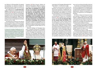 16 17
συ­ναν­τή­σε­ωςτοῦΠα­τριά­ρχουἈ­θη­να­γό­ραμὲτὸν
Πά­πα Παῦ­λο ΣΤ΄ στὸν ἴ­διο τό­πο τὸ 1964.
Πρό­κει­ται γιὰ μιὰ κί­νη­ση μὲ πολ­λοὺς συμ­
βο­λι­σμούς, ποὺ ἀ­πο­δει­κνύ­ει πε­ρί­τρα­να ὅ­τι ὁ
Οἰ­κου­με­νι­κὸς Πα­τριά­ρχης κ. Βαρ­θο­λο­μαῖ­ος, ὄ­χι
ἁ­πλῶς ἀ­κο­λου­θεῖ τὴν οἰ­κου­με­νι­στι­κὴ γραμ­μὴ
τοῦ Ἀ­θη­να­γό­ρα, ἀλ­λὰ προ­βαί­νει καὶ σὲ με­γα­
λύ­τε­ρα ἀ­νοίγ­μα­τα μὲ τοὺς ρω­μαι­ο­κα­θο­λι­κούς.
Στὴν Κοι­νὴ Δή­λω­σή τους ποὺ ὑ­πέ­γρα­ψαν
στὰ Ἱ­ε­ρο­σό­λυ­μα ὁ Πά­πας καὶ ὁ Πα­τριά­ρχης
δη­λώ­νουν: 4  «Ἡ ἀ­δελ­φι­κὴ ἡ­μῶν συ­νάν­τη­σις
σή­με­ρον εἶ­ναι ἓν νέ­ον καὶ ἀ­ναγ­καῖ­ον βῆ­μα
εἰς τὴν πο­ρεί­αν πρὸς τὴν ἑ­νό­τη­τα, πρὸς
τὴν ὁ­ποί­αν μό­νον τὸ Ἅ­γιον Πνεῦ­μα δύ­να­ται
νὰ μᾶς ὁ­δη­γή­σῃ, ἐ­κεί­νην τῆς κοι­νω­νί­ας ἐν νο­
μί­μῳ ποι­κι­λί­ᾳ. Ἀ­να­λο­γι­ζό­με­θα με­τὰ βα­θεί­ας
εὐ­γνω­μο­σύ­νης τὰ βή­μα­τα, τὰ ὁ­ποῖ­α ὁ Κύ­ριος
μᾶς ἐ­νί­σχυ­σεν ἤ­δη νὰ πραγ­μα­το­ποι­ή­σω­μεν. Ὁ
ἐ­ναγ­κα­λι­σμὸς ὁ ὁ­ποῖ­ος ἀν­τηλ­λά­γη με­τα­ξὺ τοῦ
Πά­πα Παύ­λου Ϛ΄ καὶ τοῦ Πα­τριά­ρχου Ἀ­θη­να­γό­
ρου ἐ­δῶ εἰς τὴν Ἱ­ε­ρου­σα­λήμ, με­τὰ ἀ­πὸ αἰ­ῶ­νας
σι­ω­πῆς, ἤ­νοι­ξε τὸν δρό­μον διὰ μί­αν ἱ­στο­ρι­κὴν
χει­ρο­νο­μί­αν, τὴν ἐ­ξά­λει­ψιν ἀ­πὸ τὴν μνή­μην καὶ
ἀ­πὸ τοῦ μέ­σου τῆς Ἐκ­κλη­σί­ας τῶν πρά­ξε­ων
τῶν ἀ­μοι­βαί­ων ἀ­να­θε­μά­των τοῦ 1054» (http://
www.ec-patr.org/ docdisplay.php?lang=gr&id=1921&tla=gr).
Ἡ συ­νάν­τη­ση τοῦ Πα­τριά­ρχου Ἀ­θη­να­γό­ρα μὲ
τὸν Πά­πα στὰ Ἱ­ε­ρο­σό­λυ­μα καὶ τὰ ἀ­νοίγ­μα­τα πρὸς
τοὺς ρω­μαι­o­κα­θο­λι­κοὺς ποὺ τὴν ἀ­κο­λού­θη­σαν
-τὰ ὁ­ποῖ­α ἐ­παι­νεῖ, ἀ­κο­λου­θεῖ καὶ ἐ­παυ­ξά­νει ὁ κ.
Βαρ­θο­λο­μαῖ­ος- ὁ­δή­γη­σαν τοὺς ἁ­γι­ο­ρεῖ­τες στὴν
δι­α­κο­πὴ τοῦ μνη­μο­σύ­νου τοῦ Πα­τριά­ρχου Ἀ­
θη­να­γό­ρα.
Καὶ τί­θε­ται εὔ­λο­γα καὶ ἐ­πι­τα­κτι­κὰ τὸ ἀ­μεί­
λι­κτο ἐ­ρώ­τη­μα: τί δι­α­φο­ρε­τι­κὸ ἢ τί λι­γό­τε­ρο
ἔ­πρα­ξε ὁ κ. Βαρ­θο­λο­μαῖ­ος ἀ­πὸ ὅ­σα εἶ­χαν πρά­ξει
οἱ δύ­ο προ­κά­το­χοί του; Ἄλ­λα­ξαν τὰ κρι­τή­ρια καὶ
τὰ αἰ­σθη­τή­ρια τοῦ Ἁ­γί­ου Ὄ­ρους ὡς πρὸς τὴν ἀ­
πόρ­ρι­ψη καὶ τὴν κα­τα­δί­κη τῶν ἀ­πο­κλί­σε­ων καὶ
τῶν πα­ρε­κτρο­πῶν σέ θέ­μα­τα πί­στε­ως;
Τί πε­ρισ­σό­τε­ρο ἀ­πὸ τὸν ση­με­ρι­νὸ Πα­τριά­ρχη
ἔ­πρα­ξε ὁ Πα­τριά­ρχης Ἀ­θη­να­γό­ρας γιὰ τὸν ὁ­ποῖ­ο
οἱ ἁ­γι­ο­ρεῖ­τες θε­ω­ροῦ­σαν ὅ­τι «πλέ­ον ‟γυ­μνῇ τῇ
κε­φα­λῇ” κη­ρύσ­σει τὴν αἵ­ρε­σιν»; (Ἱ. Μ. Ξε­νο­φῶν­τος
πρὸς Ἱ­ε­ρὰ Κοι­νό­τη­τα, Ο.Τ., ἀρ. φ. 128, 1-11-1970).
Στὸ Ἱ­ε­ρο­κοι­νο­τι­κὸ Γράμ­μα τὸ 1980 «Ἅ­παν­τες
οἱ ἐν τῇ κοι­νῇ Συ­νά­ξει Ἀν­τι­πρό­σω­ποι καὶ Προ­ϊ­
στά­με­νοι τῶν εἴ­κο­σιν Ἱ­ε­ρῶν Μο­νῶν τοῦ Ἁ­γί­ου
Ὄ­ρους Ἄ­θω» δή­λω­ναν πρὸς τὸν Οἰ­κου­με­νι­κὸ
Πα­τριά­ρχη Δη­μή­τριο: 4 «Γνω­ρί­ζε­τε, Πα­να­γι­
στις ἐ­δή­λω­σε ὅ­τι θὰ ἀ­κο­λου­θή­ση τὴν γραμ­μὴν
τοῦ προ­κα­τό­χου του», δή­λω­ναν οἱ πα­τέ­ρες τῆς
Ἱ­ε­ρᾶς Μο­νῆς Σί­μω­νος Πέ­τρας σὲ ἐ­πι­στο­λή τους
πρὸς τὴν Ἱ­ε­ρὰ Κοι­νό­τη­τα (Ο.Τ.,  ἀρ. φ. 172, 15-10-1972).
Καὶ ὁ Κα­θη­γού­με­νος τῆς Ἱ­ε­ρᾶς Μο­νῆς Ἁ­γί­ου
Παύ­λου σὲ ἀ­νά­λο­γη ἐ­πι­στο­λή του πρὸς τὴν Ἱ­ε­ρὰ
Κοι­νό­τη­τα τό­νι­ζε: 4 «λό­γοι ἐκ­κλη­σι­α­στι­κῆς συ­
νει­δή­σε­ως δὲν μοῦ ἐ­πι­τρέ­πουν νὰ ἐ­πα­να­λά­βω
τὸ μνη­μό­συ­νον, δι­ό­τι ὁ Οἰ­κου­με­νι­κὸς Πα­τριά­ρχης
[Δη­μή­τριος] εἶ­ναι νε­ω­τε­ρι­στής, βα­δί­ζει τὰ ἴ­χνη
τοῦ Οἰ­κου­με­νι­στοῦ Ἀ­θη­να­γό­ρου, τοῦ ὁ­ποί­ου τὰς
ἀ­πό­ψεις καὶ αἱ­ρε­τι­κὰ φρο­νή­μα­τα δὲν κα­τε­δί­κα­
σεν» (Ο.Τ., ἀρ. φ. 213, 1-7-1974).
Στὴν ἀ­πάν­τη­σή του δὲ πρὸς τὸν τό­τε πο­λι­τι­κὸ
Δι­οι­κη­τὴ τοῦ Ἁ­γί­ου Ὄ­ρους, ὁ ὁ­ποῖ­ος τοῦ ζη­τοῦ­σε
νὰ ἐ­πα­να­λά­βει τὸ μνη­μό­συ­νο τοῦ Πα­τριά­ρχου
ἐ­δή­λω­νε μὲ ὁ­μο­λο­για­κὸ φρό­νη­μα καὶ παρ­ρη­σί­α
αὐ­τὰ ποὺ ἡ ὀρ­θό­δο­ξη μο­να­χι­κὴ συ­νεί­δη­ση τοῦ
ὑ­πα­γό­ρευ­ε: 4 «Κύ­ρι­ε Δι­οι­κη­τά, σέ­βο­μαι τὸν
θε­σμὸν τοῦ Πα­τρι­αρ­χεί­ου. Σέ­βο­μαι τοὺς νό­μους
τοῦ κρά­τους. Σᾶς ἐ­κτι­μῶ ὡς πρό­σω­πο. Δὲν δύ­
να­μαι ὅ­μως νὰ πα­ρα­βιά­σω τὴν συ­νεί­δη­
σίν μου εἰς τὰ ζη­τή­μα­τα τῆς Ὀρ­θο­δο­ξί­ας.
Δι’ αὐ­τὸ καὶ δι’ ὑ­στά­την φο­ράν, δη­λῶ, ὅ­τι
δὲν πρό­κει­ται νὰ μνη­μο­νεύ­σω τὸ ὄ­νο­μα
τοῦ Πα­τριά­ρχου, ἐ­φ’ ὅ­σον οὗ­τος πο­ρεύ­ε­
ται μα­κρὰν τῶν σε­πτῶν πα­ρα­δό­σε­ων τῆς
Ὀρ­θο­δο­ξί­ας καὶ δὲν κα­τα­δι­κά­ζει, ἔρ­γῳ καὶ
λό­γῳ τὸν Οἰ­κου­με­νι­σμὸν τοῦ Ἀ­θη­να­γό­ρου.
Δὲν ἔ­χουν δὲ δι­καί­ω­μα νὰ μὲ βιά­σουν ἐ­π’
αὐ­τοῦ οὔ­τε ὁ Πα­τριά­ρχης, οὔ­τε ἡ Πο­λι­τεί­α.
Σεῖς δὲ ἔ­χε­τε ὑ­πο­χρέ­ω­σιν νὰ εἰ­ση­γη­θῆ­τε εἰς τοὺς
ἁρ­μο­δί­ους, ὅ­τι πρέ­πει νὰ σε­βα­σθοῦν τὰ ἐ­πὶ τοῦ
Ἑλ­λη­νι­κοῦ Συν­τάγ­μα­τος θε­με­λι­ω­μέ­να προ­νό­μια
καὶ τὸ Αὐ­το­δι­οί­κη­τον τοῦ Ἁ­γί­ου Ὄ­ρους» (Ο.Τ., ἀρ.
φ. 213, 1-7-1974).
Ἀλ­λὰ καί ὁ δι­ά­δο­χος τοῦ Πα­τριά­ρχου Δη­μη­
τρί­ου, ὁ ση­με­ρι­νὸς Οἰ­κου­με­νι­κὸς Πα­τριά­ρχης
κ. Βαρ­θο­λο­μαῖ­ος ἀ­κο­λου­θεῖ συ­νει­δη­τὰ καὶ μὲ
συ­νέ­πεια τὴν γραμ­μὴ τῶν προ­κα­τό­χων του καὶ
ἰ­δι­αι­τέ­ρως τοῦ Πα­τριά­ρχου Ἀ­θη­να­γό­ρα. Πρό­
σφα­τα μά­λι­στα πραγ­μα­το­ποί­η­σε στὰ Ἱ­ε­ρο­σό­λυ­
μα (24-26 Μαΐου 2014) συ­νάν­τη­ση μὲ τὸν Πά­πα
Φραγ­κῖσκο γιὰ νὰ τι­μή­σουν τὴν 50ὴ
ἐ­πέ­τει­ο τῆς
Ὁ  Οἰκουμενικὸς Πατριάρχης κ.Βαρθολομαῖος καὶ ὁ Πά­
πας Βενέδικτος συνευλογοῦντες στὸ Φανάρι (κάτω) καὶ
στὸ Βατικανὸ (δεξιά) καὶ ἐπιχαίροντες μὲ ἰκανοποίηση
γιὰ τὸν συντελούμενο ἐξουνιτισμὸ τῆς Ἁγίας Ὀρθοδο­
ξίας μας, ποὺ ἀπεργάζονται. Εἰκόνες ποὺ ἐξεγείρουν τὰ
ὀρθόδοξα ἀντανακλαστικὰ καὶ διεγείρουν τὸ ὀρθόδοξο
φρόνημα κάθε συνειδητοῦ μέλους τῆς Ἐκκλησίας μας,
ἀλλὰ ἀφήνουν ἀδιάφορους τοὺς Ἁγιορεῖτες Καθηγου­
μένους, Γέροντες καὶ Πατέρες!...
 