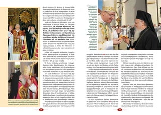 18 19
τριά­ρχη κ. Βαρ­θο­λο­μαῖ­ο 4 «με­τὰ ἀ­πὸ ὅ­σα δι­α­
δρα­μα­τί­σθη­καν κα­τὰ τὴν ἐ­πί­σκε­ψη τοῦ Πα­τριά­
ρχη στὰ Ἱ­ε­ρο­σό­λυ­μα καὶ τὸ Κοι­νὸ Ἀ­να­κοι­νω­θὲν
μὲ τὸν Πά­πα, κα­θὼς καὶ γιὰ τὴν πα­ρου­σί­α του
στὴ Ρώ­μη καί τήν συμ­προ­σευ­χή του μὲ τὸν Πά­
πα καὶ τοὺς ἡ­γέ­τες τῶν Ἑ­βραί­ων καὶ τῶν Πα­λαι­
στι­νί­ων» (http://www.agioritikovima.gr/agnea/item/39606).
Στό ἴ­διο δη­μο­σί­ευ­μα ἀ­να­φέ­ρε­ται ὅ­τι  4 «στὴν
ἐ­πι­στο­λὴ τους οἱ Ἀν­τι­πρό­σω­ποι τῶν Ἱ­ε­ρῶν Μο­
νῶν ἐκ­φρά­ζουν τὴν ἀν­τί­δρα­ση τῶν Ἁ­γι­ο­ρει­τῶν
γιὰ τὶς πα­ρα­πά­νω ἐ­νέρ­γει­ες καὶ κά­νουν ἔκ­
κλη­ση πρὸς τὸν Πα­τριά­ρχη γιὰ τὴ δι­α­φύ­λα­ξη
τῆς ἐκ­κλη­σι­α­στι­κῆς ἑ­νό­τη­τας στὴν Ὀρ­θό­δο­ξη
Ἐκ­κλη­σί­α. Μά­λι­στα κά­νουν ἰ­δι­αί­τε­ρη ἀ­να­φο­
ρά στά γε­γο­νό­τα τῆς δε­κα­ε­τί­ας τοῦ ‘60, ὅ­ταν οἱ
Ἁ­γι­ο­ρεῖ­τες δι­έ­κο­ψαν τὸ ‟μνη­μό­συ­νο” τοῦ Πα­
τριά­ρχη Ἀ­θη­να­γό­ρα, με­τὰ τὰ ‟ἀ­νοίγ­μα­τά” του
πρὸς τοὺς πα­πι­κούς. Ἀ­να­μέ­νε­ται μὲ ἐν­δι­α­φέ­ρον
ἡ ἀ­πάν­τη­ση τοῦ Πα­τριά­ρχη καὶ ἡ θέ­ση του ἀ­πέ­
ναν­τι στὸν Οἰ­κου­με­νι­σμό» (http://www.agioritikovima.
gr/agnea/item/39606).
Σέ ἄλ­λο δη­μο­σί­ευ­μα, ἐ­πί­σης, ἀ­να­φέ­ρε­ται
ὅ­τι ἡ ἐ­πι­στο­λή αὐ­τή συν­τά­χθη­κε  4 «με­τὰ ἀ­πὸ
ἀ­πό­φα­σιν ἕν­δε­κα κα­θη­γου­μέ­νων Ἱ. Μο­νῶν τοῦ
Ἁ­γι­ω­νύ­μου Ὄ­ρους» καί ὅ­τι «εἰς αὐ­τὴν (συμ­φώ­
νως πρὸς πλη­ρο­φο­ρί­ας) ἔ­γι­νε με­γά­λη ἐ­πε­ξερ­γα­
σί­α, διά νὰ ἀ­φαι­ρε­θοῦν “προ­σβλη­τι­κὲς” λέ­ξεις
διά τὸν Οἰ­κου­με­νι­κὸν Πα­τριά­ρχην» (Ο.Τ.,ἀρ.φ.2042,
24-10-2014).
Εὔ­λο­γα δι­ε­ρω­τᾶ­ται κα­νείς ποῦ ὀ­φεί­λε­ται αὐ­
τή ἡ σύγ­χυ­ση καί ἡ ἀ­δι­α­φά­νεια ἐκ μέ­ρους τῆς
Ἱ­ε­ρᾶς Κοι­νό­τη­τος. Ποι­οί εἶ­ναι οἱ λό­γοι πού δέν
τῆς ἐ­πι­τρέ­πουν νά ἀ­παν­τή­σει στά ἁ­πλού­στα­τα
καί εὔ­λο­γα ἐ­ρω­τή­μα­τα πού γεν­νῶν­ται σέ ὅ­λο
τό ὀρ­θό­δο­ξο πλή­ρω­μα; Συν­τά­χθη­κε καί ἐ­στά­λη
πρός τόν Πα­τριά­ρχη ἡ συγ­κε­κρι­μέ­νη ἐ­πι­στο­λή ἤ
ὄ­χι; Καί ἄν ὄν­τως ἐ­στά­λη, τό­τε για­τί δέν δί­δε­ται
στήν δη­μο­σι­ό­τη­τα, ὅ­πως γί­νε­ται σέ ἀ­νά­λο­γες
πε­ρι­πτώ­σεις;
Τί­θεν­ται, ὅ­μως, καί κά­ποι­α ἄλ­λα βα­σα­νι­στι­
κά ἐ­ρω­τή­μα­τα τά ὁ­ποῖ­α χρή­ζουν ἀ­παν­τή­σε­ως
ἀ­πό τήν Ἱ­ε­ρά Κοι­νό­τη­τα. Ἀ­λη­θεύ­ει ἡ ἀ­να­φο­ρά
τοῦ δη­μο­σι­εύ­μα­τος ὅ­τι μό­νον ἕν­δε­κα ἀ­πό τίς
εἴ­κο­σι Μο­νές συγ­κα­τα­τέ­θη­καν στήν ἀ­πο­στο­λή
τῆς ἐ­πι­στο­λῆς; Ἀ­λη­θεύ­ει ἡ πλη­ρο­φο­ρί­α πού δη­
μο­σι­εύ­ε­ται ὅ­τι «ἔ­γι­νε με­γά­λη ἐ­πε­ξερ­γα­σί­α, διά
νὰ ἀ­φαι­ρε­θοῦν ‟προ­σβλη­τι­κὲς” λέ­ξεις διά τὸν
Οἰ­κου­με­νι­κὸν Πα­τριά­ρχην»;
Ἀ­δυ­να­τοῦ­με νά πι­στέ­ψου­με ὅ­τι εἶ­ναι δυ­να­τόν
νά μήν ὑ­πάρ­χει στήν Ἱ­ε­ρά Κοι­νό­τη­τα ὁ­μο­φω­νί­α
ώ­τα­τε Δέ­σπο­τα, ὅ­τι ἀ­εί­πο­τε οἱ Μο­να­χοί εἶ­ναι
ἰ­δι­αι­τέ­ρως εὐ­αί­σθη­τοι εἰς τά θέ­μα­τα τῆς πί­στε­
ως, φο­βοῦν­ται δέ ὅ­τι αἱ πα­ρα­χω­ρή­σεις εἰς αὐ­τά
συ­νε­πά­γον­ται τήν ἀ­πώ­λειαν τῶν ψυ­χῶν των, διά
τήν σω­τη­ρί­αν τῶν ὁ­ποί­ων καί ἐγ­κα­τέ­λει­ψαν τόν
κό­σμον καί ἦλ­θον νά μο­νά­σουν “ἐν ἐ­ρη­μί­αις καί
ὄ­ρε­σι καί σπη­λαί­οις καί ταῖς ὀ­παῖς τῆς γῆς”.
»Διά τούς Ἁ­γι­ο­ρεί­τας Μο­να­χούς τούς μνη­
μο­νεύ­ον­τας τό σε­πτόν ὄ­νο­μα τῆς Ὑ­με­τέ­ρας
Πα­να­γι­ό­τη­τος, τά τολ­μη­ρά βή­μα­τα εἰς τάς
σχέ­σεις με­τά τοῦ πα­πι­σμοῦ καί δή ἐ­κεῖ­να
ἅ­τι­να μᾶς ἐκ­βάλ­λουν τῶν ὁ­ρί­ων τῆς Ὀρ­
θο­δό­ξου Ἐκ­κλη­σι­ο­λο­γί­ας καί Πα­ρα­δό­σε­ως,
δη­μι­ουρ­γοῦν ἔν­το­να προ­βλή­μα­τα εἰς τήν
συ­νεί­δη­σιν αὐ­τῶν ὡς ἔ­χον­τα δυ­σμε­νεῖς
ἐ­πι­πτώ­σεις εἰς τήν σω­τη­ρί­αν των. Οὕ­τως
ἄλ­λως τε δι­δά­σκον­ται ἀ­πό τήν μα­κραί­ω­να καί
ζῶ­σαν Ἁ­γι­ο­ρει­τι­κήν Πα­ρά­δο­σιν καί τούς μάρ­
τυ­ρας μο­να­χούς, οἱ ὁ­ποῖ­οι δέν ἐ­δί­στα­σαν νά
τε­λει­ω­θοῦν μαρ­τυ­ρι­κῶς, πα­ρά νά προ­σκυ­νή­
σουν τόν πά­παν.
»Πα­ρά τῶν κο­σμι­κῶν ἀν­θρώ­πων ἡ τοια­ύτη
στά­σις χα­ρα­κτη­ρί­ζε­ται ὡς φα­να­τι­κή, δι’ ἡ­μᾶς
ὅ­μως πρό­κει­ται πε­ρί συ­νε­πεί­ας πρός τήν πί­στιν
μας καί τήν ἀ­φο­σί­ω­σιν καί ἀ­φι­έ­ρω­σίν μας πρός
τόν Θε­όν» (Ο.Τ., ἀρ. φ. 440, 16-1-1981).
Τά ἐ­ξί­σου καί ἀ­κό­μη με­γα­λύ­τε­ρα «τολ­μη­ρά
βή­μα­τα» τοῦ κ. Βαρ­θο­λο­μαί­ου δέν «δη­μι­ουρ­
γοῦν ἔν­το­να προ­βλή­μα­τα εἰς τήν συ­νεί­δη­σιν»
τῶν συγ­χρό­νων ἁ­γι­ο­ρει­τῶν; Δέν προ­κα­λοῦν
«δυ­σμε­νεῖς ἐ­πι­πτώ­σεις εἰς τήν σω­τη­ρί­αν των»;
Δέν «μᾶς ἐκ­βάλ­λουν τῶν ὁ­ρί­ων τῆς Ὀρ­
θο­δό­ξου Ἐκ­κλη­σι­ο­λο­γί­ας καί Πα­ρα­δό­σε­ως»
τά σύγ­χρο­να οἰ­κου­με­νι­στι­κά ἀ­το­πή­μα­τα τοῦ
κ. Βαρ­θο­λο­μαί­ου, ὁ ὁ­ποῖ­ος προ­χώ­ρη­σε πο­λύ
πε­ρισ­σό­τε­ρο ἀ­πό τούς προ­κα­τό­χους του στόν
συγ­κρη­τι­στι­κό δι­α­θρη­σκεια­κό Οἰ­κου­με­νι­σμό μέ
τολ­μη­ρά θε­ο­λο­γι­κά καί λει­τουρ­γι­κά ἀ­νοίγ­μα­τα
πρός ὅ­λες τίς αἱ­ρέ­σεις, Μο­νο­φυ­σι­τι­σμό, Πα­πι­
σμό, Προ­τε­σταν­τι­σμό, ἀ­κό­μα καί πρός ἄλ­λες
θρη­σκεῖ­ες, ὅ­πως ὁ Ἰ­ου­δα­ϊ­σμός καί τό Ἰσ­λάμ;
Ἀμ­βλύν­θη­κε ἄ­ρα­γε ἡ συ­νεί­δη­ση τῶν συγ­χρό­νων
ἁ­γι­ο­ρει­τῶν, ὥ­στε νά μήν ἐ­νο­χλεῖ­ται πλέ­ον ἀ­πό
τίς προ­κλη­τι­κές αὐ­τές ἀν­τορ­θό­δο­ξες ἐ­νέρ­γει­ες;
Πλη­ρο­φο­ρού­μα­στε ἀ­πό τήν εἰ­δη­σε­ο­γρα­φί­α
τῶν ἡ­με­ρῶν ὅ­τι ἡ Ἱ­ε­ρὰ Κοι­νό­τη­τα ἀ­πέ­στει­λε ἐ­πι­
στο­λὴ δι­α­μαρ­τυ­ρί­ας πρὸς τὸν Οἰ­κου­με­νι­κὸ Πα­
Ὁ  Οἰκουμενικός
Πατριάρχης κ.
Βαρθολομαῖος
μέ τόν παπικό
«ἐπίσκοπο»
τοῦ Eisenstadt
τῆς Αὐστρίας,
Aegidius
Zsifkovics, τόν
Νοέμβριο τοῦ
2014, ὅπου ὁ
Πατριάρχης
ἀνήγγειλε ὅτι
θά ἱδρυθεῖ
οἰκουμενιστικό
μοναστήρι καί
δήλωσε ὅτι οἱ
διαφορές μεταξύ
Ὀρθοδόξων
καί παπιστῶν
ἔχουν σέ
μεγάλο βαθμό
ξεπεραστεῖ,
περιμένει δέ
περισσότερα
ἀπὸ τὸν Πάπα
Φραγκῖσκο.
Ὁ  Οἰκουμενικὸς Πατριάρχης Βαρθολομαῖος καὶ ὁ Πά­
πας Βενέδικτος συνευλογοῦν καὶ ἀνταλλάσσουν λει­
τουργικὸ ἀσπασμό, προωθώντας τὴν ἀνίερη ἕνωση.
 