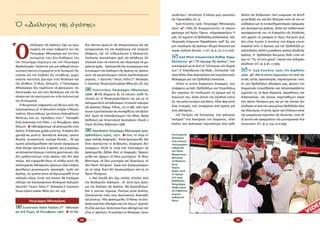 24 25
Ὁ
«δι­ά­λο­γος τῆς ἀ­γά­πης» ἔ­χει ὡς πρω­
τερ­γά­τη καί κύ­ριο ἐκ­φρα­στή του τόν
Πα­τριά­ρχη Ἀ­θη­να­γό­ρα καί πι­στούς
συ­νε­χι­στές τούς δύ­ο δι­α­δό­χους του,
τόν Πα­τριά­ρχη Δη­μή­τριο καί τόν Πα­τριά­ρχη
Βαρ­θο­λο­μαῖ­ο. Πρό­κει­ται γιά μιά κα­θα­ρά ἐ­πι­κοι­
νω­νια­κή τα­κτι­κή στη­ριγ­μέ­νη στήν δυ­να­μι­κή τῆς
εἰ­κό­νας καί τήν ἐ­πι­βο­λή τῆς συ­νή­θειας, χω­ρίς
κα­νέ­να παν­τε­λῶς ἔ­ρει­σμα στήν θε­ο­λο­γί­α καί
τήν ἀ­λή­θεια. Ὁ ἴ­διος, ἄλ­λω­στε, ὁ Πα­τριά­ρχης
Ἀ­θη­να­γό­ρας δέν πα­ρέ­λει­πε νά φα­νε­ρώ­νει τήν
ἀ­πο­στρο­φή του γιά τούς θε­ο­λό­γους καί τήν θε­
ο­λο­γί­α καί τήν προ­τί­μη­σή του στήν πο­λι­τι­κή καί
τήν δι­πλω­μα­τί­α.
Ὁ θε­ω­ρη­τι­κός ἐκ­φρα­στής καί ἰ­θύ­νων νοῦς τῆς
προ­σεγ­γί­σε­ως μέ τὸ Βα­τι­κα­νό ὑ­πῆρ­ξε ὁ Μη­τρο­
πο­λί­της Ἡ­λι­ου­πό­λε­ως (με­τέ­πει­τα Χαλ­κη­δό­νος)
Με­λί­των, πού ὡς  Πρό­ε­δρος στήν Γ΄ Πα­νορ­θό­
δο­ξη Δι­ά­σκε­ψη στή Ρό­δο, 1-15 Νο­εμ­βρί­ου 1964
δή­λω­νε:  8 «Θά ἀρ­χί­σου­με νά ἀ­σκού­με­θα στήν
ἀ­γά­πη. Ὁ δι­ά­λο­γος χρή­ζει με­λέ­της. Ἡ ἀ­γά­πη δέν
χρει­ά­ζε­ται με­λέ­τη. Χρει­ά­ζε­ται ἄ­σκη­ση, πρω­το­
βου­λί­α, γεν­ναι­ό­τη­τα, πνεῦ­μα θυ­σί­ας... Τά σχί­
σμα­τα ὡ­λο­κλη­ρώ­θη­καν καί ἔ­γι­ναν ἀ­γε­φύ­ρω­τα
ὅ­ταν ἔ­λει­ψε παν­τε­λῶς ἡ ἀ­γά­πη. Δέν μπο­ροῦ­με
νά ἀ­πο­κα­τα­στή­σου­με ἑ­νό­τη­τα χρι­στι­α­νι­κή, ἐ­άν
δέν μα­θη­τεύ­σου­με στήν ἀ­γά­πη, ἐ­άν δέν ἀ­γα­
ποῦ­με. Καί εὐ­χό­με­θα ὅ­πως τό στά­διο αὐ­τό τῆς
καλ­λι­ερ­γεί­ας ἀ­δελ­φι­κῶν σχέ­σε­ων εἶ­ναι πλῆ­ρες
ἀ­μοι­βαί­ων χει­ρο­νο­μι­ῶν, προ­σο­χῆς, τι­μῆς καί
ἀ­γά­πης, εἰς τρό­πον ὥ­στε νά δη­μι­ουρ­γη­θῆ τό κα­
τάλ­λη­λο κλῖ­μα, ἐν­τός τοῦ ὁ­ποί­ου θά ἐ­πε­ξερ­γα­
σθοῦ­με τόν ἐκ­κλη­σι­α­στι­κό θε­ο­λο­γι­κό δι­ά­λο­γο»
(Ἀ­ρι­στεί­δη Γ. Πα­νώ­τη, Παῦ­λος ΣΤ΄- Ἀ­θη­να­γό­ρας Α΄, Εἰ­ρη­νο­ποι­οί,
Ἵ­δρυ­μα Εὐ­ρώ­πης Δρα­γάν, Ἀ­θῆ­ναι 1971, σελ. 143).
Πα­τριά­ρχης Ἀ­θη­να­γό­ρας
::Συ­νάν­τη­ση Πά­πα Παύ­λου ΣΤ΄- Ἀ­θη­να­γό­
ρα στή Ρώ­μη, 26 Ὀ­κτω­βρί­ου 1967: 8 «Ἡ ἔ­ξο­
δος πάν­των ἡ­μῶν ἐκ τῆς ἀ­πο­μο­νώ­σε­ως καί τῆς
αὐ­τα­ρε­σκεί­ας ἐ­πί τήν ἀ­να­ζή­τη­σιν τοῦ στε­ρε­οῦ
ἐ­δά­φους, ἐ­φ’ οὗ τε­θε­με­λί­ω­ται ἡ ἀ­δι­αί­ρε­τος
Ἐκ­κλη­σί­α, ἀ­πε­κά­λυ­ψεν ἡ­μῖν τήν ἀ­λή­θειαν, ὅ­τι
πλεί­ο­νά εἰ­σιν τά ἑ­νοῦν­τα καί ὀ­λι­γώ­τε­ρα τά χω­
ρί­ζον­τα ἡ­μᾶς... Κα­λού­με­θα ἵ­να συ­νε­χί­σω­μεν καί
ἐν­τεί­νω­μεν τόν δι­ά­λο­γον τῆς ἀ­γά­πης εἰς τρό­πον
ὥ­στε νά κα­τα­στή­σω­μεν τοῦ­τον προ­θε­ο­λο­γι­κόν
γε­γο­νός...» (Ἀ­ρι­στεί­δη Γ. Πα­νώ­τη, Παῦ­λος ΣΤ΄- Ἀ­θη­να­γό­ρας
Α΄,Εἰ­ρη­νο­ποι­οί,Ἵ­δρυ­μαΕὐ­ρώ­πηςΔρα­γάν,Ἀ­θῆ­ναι1971,σελ.225).
::Συ­νεν­τεύ­ξεις Πα­τριά­ρχου Ἀ­θη­να­γό­ρα,
1968: 8«Τά δόγ­μα­τα ἄς τά κλεί­σει κά­θε Ἐκ­
κλη­σί­α εἰς τό θη­σαυ­ρο­φυ­λά­κιόν της καί μέ τό
κά­λυμ­μα αὐ­τό νά ἐκ­δώ­σω­μεν τό κοι­νόν νό­μι­σμα
τῆς ἀ­γά­πης» (Ἐ­φημ. Ἔ­θνος, 15-11-68). «Δέν πρό­
κει­ται ἡ μί­α Ἐκ­κλη­σί­α νά ὑ­πο­τα­χθῆ εἰς τήν ἄλ­λην
ἀλλ΄ ὁ­μοῦ νά ἐ­πα­νι­δρύ­σω­μεν τήν Μί­αν, Ἁ­γί­αν,
Κα­θο­λι­κή καί Ἀ­πο­στο­λι­κή Ἐκ­κλη­σί­αν» (Πε­ριοδ. ὁ
Ποι­μήν, Μυ­τι­λή­νη, Φε­βρουά­ριος 1968).
::Προσ­λα­λιά Πα­τριά­ρχη Ἀ­θη­να­γό­ρα πρός
ὀρ­θο­δό­ξους ἱ­ε­ρεῖς, 1971: 8«Ἕ­ως τὸ 1054 εἴ­
χα­με πολ­λάς δι­α­φο­ράς.­.. Ἀλ­λά ἠ­γα­πώ­με­θα. Καὶ
ὅ­ταν ἀ­γα­πῶν­ται οἱ ἄν­θρω­ποι, δι­α­φο­ραί δὲν
ὑ­πάρ­χουν. Ἀλ­λά τὸ 1054 πού ἐ­παύ­σα­μεν νὰ
ἀ­γα­πώ­με­θα, ἦλ­θαν ὅ­λες οἱ δι­α­φο­ρές. Ἠ­γα­πώ­
με­θα καὶ εἴ­χο­μεν τὸ ἴ­διον μυ­στή­ριον. Τὸ ἴ­διον
βά­πτι­σμα, τὰ ἴ­δια μυ­στή­ρια καὶ ἰ­δι­αι­τέ­ρως τὸ
ἴ­διο Ἅ­γιον Πο­τή­ριον. Τώ­ρα ποὺ ξα­να­γυ­ρί­σα­μεν
εἰς τὸ 1054, δια­τὶ δὲν ξα­να­γυ­ρί­ζο­μεν καὶ εἰς τὸ
Ἅ­γιον Πο­τή­ριον;­
»...Καὶ ἐ­πει­δὴ δὲν ἔ­χω πολ­λὲς ἐλ­πί­δες ἀ­πὸ
τὸν θε­ο­λο­γι­κὸν δι­ά­λο­γον.­.. δι’ αὐ­τὸ ἐ­γὼ προ­τι­
μῶ τὸν δι­ά­λο­γο τῆς ἀ­γά­πης. Νὰ ἀ­γα­πη­θοῦ­με!
Καὶ τί γί­νε­ται σή­με­ρα; Πνεῦ­μα μέ­γα ἀ­γά­πης
ἐ­ξα­πλώ­νε­ται ὑ­πὲρ τοὺς Χρι­στια­νοὺς Ἀ­να­το­λῆς
καὶ Δύ­σε­ως. Ἤ­δη ἀ­γα­πώ­με­θα. Ὁ Πά­πας τὸ εἶ­πε:
ἀ­πέ­κτη­σα ἕ­ναν ἀ­δελ­φὸν καὶ τοῦ λέ­γω σ’ ἀ­γα­πῶ!
Τὸ εἶ­πα καὶ ἐ­γώ: Ἀ­πέ­κτη­σα ἕ­ναν ἀ­δελ­φὸ καὶ τοῦ
εἶ­πα σ’ ἀ­γα­πῶ!» (Ἡ προσ­λα­λιά τοῦ Ἀ­θη­να­γό­ρου, Πρω­το­
πρε­σβυ­τέ­ρου Γ. Με­ταλ­λη­νοῦ, Οἱ δι­ά­λο­γοι χω­ρίς προ­σω­πεῖ­ον,
ἐκδ. Πα­ρα­κα­τα­θή­κη, σελ. 5).
Ἱ­ε­ρά Κοι­νό­της πρός Πα­τριά­ρχη Ἀ­θη­να­γό­ρα,
1970: 4  «Ἤ­δη δέ δι­ερ­μη­νεύ­ον­τες τό πά­γιον
φρό­νη­μα τοῦ Ἁ­γί­ου Ὄ­ρους, πλη­ρο­φο­ροῦ­μεν Ὑ­
μᾶς, ὅ­τι ἐμ­μέ­νει τῇ Ὀρ­θο­δό­ξῳ Δι­δα­σκα­λί­ᾳ, ταῖς
Πα­τρι­καῖς ἑ­πό­με­νον Πα­ρα­δό­σε­σι, κα­θ’ ἅς, τόν
μέν «Δι­ά­λο­γον τῆς ἀ­γά­πης» θε­ω­ρεῖ ἄ­σκο­πον καί
πη­γήν πολ­λῶν δει­νῶν...» (Ο.Τ., ἀρ. φ. 127, 10-10-1970).
;; Ἱ­ε­ρά Μο­νή Σταυ­ρο­νι­κή­τα (Κα­θηγ. Ἀρ­χιμ.
Βα­σί­λει­ος): 4  «‟Τό νό­μι­σμα τῆς ἀ­γά­πης”, πού
κυ­κλο­φο­ρεῖ με­τά ἀ­πό τό ‟κλεί­σι­μον τῶν δογ­μά­
των”, ἡ ‟ἐ­πα­νί­δρυ­σις τῆς Μιᾶς... Ἐκ­κλη­σί­ας” καί
τό­σα ἄλ­λα εἶ­ναι ἀ­κα­τα­νό­η­τα καί κυ­ρι­ο­λε­κτι­κῶς
βλά­σφη­μα γιά τήν Ὀρ­θό­δο­ξο Ἐκ­κλη­σί­α...
»Ὅ­ταν οἱ πι­στοί δι­α­κρί­νουν δι­α­φο­ρές, πού
ὑ­πάρ­χουν με­τα­ξύ Ὀρ­θο­δό­ξων καί Ἑ­τε­ρο­δό­ξων,
δέν ση­μαί­νει ὅ­τι ἐ­πι­θυ­μοῦν τό σχί­σμα καί τή
δι­αι­ώ­νι­σί του, ἀλ­λά ζη­τοῦν τήν ἀ­λη­θι­νή ἑ­νό­τη­
τα, τήν μό­νη σω­τή­ριο γιά ὅ­λους. Εἶ­ναι ἄ­ρα αὐ­τό
ἕ­νας σταυ­ρός, πού ὑ­πο­φέ­ρουν ἀ­πό ἀ­γά­πη γιά
τούς ἀ­δελ­φούς...
»Οἱ Πα­τέ­ρες τῆς Ἐκ­κλη­σί­ας, πού φά­νη­καν
‟σκλη­ροί” στή δι­α­τή­ρη­σι τοῦ Δόγ­μα­τος, εἶ­ναι
ἐ­κεῖ­νοι πού ἀ­γά­πη­σαν πε­ρισ­σό­τε­ρο ἀ­πό κά­θε
ἄλ­λον τόν ἄν­θρω­πον. Για­τί γνώ­ρι­σαν τά ἀ­πύθ­
με­να βά­θη του καί δέν θέ­λη­σαν πο­τέ νά τόν κο­
ρο­ϊ­δέ­ψουνμέτίςσυ­ναι­σθη­μα­το­λο­γί­εςἐ­φή­με­ρης
καί ἀ­νύ­παρ­κτης ἀ­γά­πης, ἀλ­λά τόν σε­βά­στη­καν
προ­σφέ­ρον­τάς του τό Εὐ­αγ­γέ­λιο τῆς Ἀ­λη­θεί­ας,
πού χα­ρί­ζει τή μα­κα­ρί­α ἐν Ἁ­γί­ῳ Πνεύ­μα­τι ζω­ή.
Δέν εἶ­ναι λοι­πόν ἡ πι­στό­της στό Δόγ­μα στε­νο­
κε­φα­λιά οὔ­τε ὁ ἀ­γώ­νας γιά τήν Ὀρ­θο­δο­ξί­α μι­
σαλ­λο­δο­ξί­α, ἀλ­λά ὁ μο­να­δι­κός τρό­πος ἀ­λη­θι­νῆς
ἀ­γά­πης. Ἡ Ὀρ­θο­δο­ξί­α βι­ου­μέ­νη δί­δει στόν κό­
σμο τό ‟ Ἕν, οὗ ἐ­στι χρεί­α”, ἐ­κεῖ­νο πού ξε­δι­ψά­ει
ἀ­λη­θι­νά» (Ο.Τ., ἀρ. φ. 98, 1-3-1969).
;; Ἡ  Ἱ­ε­ρά Κοι­νό­της πρός τὸν Βαρ­θο­λο­
μαῖο: 4  «Με­τά πό­νου ση­μει­οῦ­μεν ὅ­τι ἀ­πό τάς
κε­νάς αὐ­τάς ἀ­γα­πο­λο­γί­ας πα­ρα­σύ­ρον­ται τι­νές
ἐκ τῶν Ὀρ­θο­δό­ξων ἀ­δελ­φῶν μας, χά­νουν τήν
δογ­μα­τι­κήν εὐ­αι­σθη­σί­αν καί πα­τρο­πα­ρά­δο­τον
ἐμ­μο­νήν εἰς τά ἅ­για δόγ­μα­τα, πα­ρα­δό­σεις καί
δι­δα­σκα­λί­ας, τάς ὁ­ποί­ας πα­ρε­λά­βο­μεν πα­ρά
τῶν ἁ­γί­ων Πα­τέ­ρων μας καί μέ τάς ὁ­ποί­ας δι­ε­
σώ­θη­σαν οἱ ἀ­νά τήν οἰ­κου­μέ­νην Ὀρ­θό­δο­ξοι λα­οί
καί ἰ­δι­αι­τέ­ρως τό γέ­νος ἡ­μῶν τῶν Ἑλ­λή­νων κα­τά
τήν μα­κραί­ω­να πε­ρί­ο­δον τῆς δου­λεί­ας, τι­νές δέ
ἐξ αὐ­τῶν καί ἐ­φαρ­μό­ζουν τήν μυ­στη­ρια­κήν δι­α­
κοι­νω­νί­αν» (Ο.Τ., ἀρ. φ. 1154, 22-10-1995).
Λειτουργικός
ἀσπασμός
στήν παπική
«λειτουργία»-
ἐνθρόνιση
τοῦ Πάπα
Φραγκίσκου.
Βατικανό,
19 Μαρτίου
2013.
Πρώτη
φορά, μετὰ
τὸ σχίσμα
τοῦ 1054,
Ὀρθόδοξος
Πατριάρχης
ἔλαβε μέρος
σὲ ἐνθρόνιση
ρωμαιο-
καθολικοῦ
Πάπα
Ὁ «Διάλογος τῆς ἀγάπης»
 