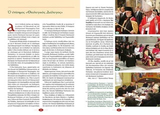 26 27
1. Ὁ  Μητροπολίτης Περγάμου κ. Ἰωάννης,
συμπρόεδρος τῆς Μικτῆς Ἐπιτροπῆς Δια­
λόγου Ὀρθοδόξων-Παπικῶν, μέ τόν Πάπα
Φραγκῖσκο στή θρονική ἑορτή τῆς Ρώμης,
2013.
2. Ἡ ὀρθόδοξη ἀντιπροσωπεία μέ προεξάρχο­
ντα τόν Μητροπολίτη Περγάμου κ. Ἰωάννη
καί τόν ἕτερο Συμπρόεδρο τῆς Μικτῆς Ἐπι­
τροπῆςΔιαλόγου ΚαρδινάλιοΚούρτ Κώχ, στή
θρονική ἑορτή τῆς Ρώμης, 2013.
3. Ἀνταλλαγές ἐπισκέψεων, ἐθιμοτυπικές συ­
ναντήσεις καί συζητήσεις τῶν ἐπιτροπῶν καί
τῶν ἐπιτρόπων πού χειρίζονται τήν τύχη τοῦ
διμεροῦς Διαλόγου Ὀρθοδόξων - Παπικῶν.
❶
❷
❸
Α
ὐτή ἡ ἐπίδειξη φιλίας καί ἀγάπης
ἐκ μέρους τοῦ Βατικανοῦ καί τοῦ
Οἰκουμενικοῦ Πατριαρχείου ἦταν
τό προπέτασμα καπνοῦ γιά νά κα­
λυφθοῦν τά ἀκραῖα οἰκουμενιστικά ἀνοίγματα
χωρίς κανένα θεολογικό ἔρεισμα καί χωρίς
καμμία οὐσιαστική ἀλλαγή στούς στόχους καί
τίς μεθόδους τοῦ παπισμοῦ.
Ὁ παπισμός ἄλλαξε ἁπλῶς τό προσωπεῖο του
μέ τήν Β΄ Βατικανή Σύνοδο καί τό «Διάταγμα
περί Οἰκουμενισμοῦ» πού ἐξέδωσε. Ταυτόχρονα,
ὅμως, φανέρωσε καί τό ἀληθινό του πρόσωπο,
καθώς ἡ ἴδια Σύνοδος ἐξέδωσε καί τό ἀντίστοι­
χο «Διάταγμα γιά τίς Ἀνατολικές Καθολικές
Ἐκκλησίες», τίς οὐνιτικές δηλαδή, τίς ὁποῖες
ἀναγνωρίζουν καί προασπίζονται μέ κάθε ἐπι­
σημότητα οἱ παπικοί. Οὐσιαστικά τό Βατικανό
διατήρησε τήν διπροσωπία καί τήν διγλωσσία μέ
τήν ὁποῖα δέν παύει νά συμπεριφέρεται ἔναντι
τῶν Ὀρθοδόξων.
Ἡ ἴδια διγλωσσία, ὅμως, χαρακτηρίζει καί
τήν πλευρά τῶν Ὀρθοδόξων οἰκουμενιστῶν, μέ
προεξάρχον τό Οἰκουμενικό Πατριαρχεῖο, πού
ἀντιλαμβάνονται ἐπιλεκτικά τίς διαθέσεις τοῦ
Βατικανοῦ καί ἐκλαμβάνουν κατά τό δοκοῦν τίς
κινήσεις καί τίς ἀποφάσεις του. Εἶναι ἡ γνωστή
καί παγιωμένη πλέον τακτική τοῦ Οἰκουμενικοῦ
Πατριαρχείου πού περιλαμβάνει αὐστηρή ὀρθό­
δοξη στάση στό «ἐσωτερικό» καί διαδοχικές
ὑποχωρήσεις ἔναντι τῶν Ρωμαιοκαθολικῶν στά
πλαίσια τῶν διαλόγων.
Μέσα σέ αὐτά τά πλαίσια καί μέ αὐτά τά
δεδομένα ἀπόφασίστηκε τό 1963 στήν Δεύτερη
Πανορθόδοξη Διάσκεψη τῆς Ρόδου ἡ ἔναρξη τοῦ
θεολογικοῦ διαλόγου μέ τούς Ρωμαιοκαθολι­
κούς. Ἐνδεικτικό εἶναι τό γεγονός ὅτι ἡ Ἐκκλησία
τῆς Ἑλλάδος, ἀρνούμενη νά ἀποδεχθεῖ τά τετε­
λεσμένα πού ἐπιχειροῦσε νά ἐπιβάλει τό Οἰκου­
μενικό Πατριαρχεῖο, ἀρνήθηκε νά συμμετάσχει
στήν Πανορθόδοξη Σύνοδο (βλ. σχ. Χρυσοστόμου Β΄,
Ἀρχιεπισκόπου Ἀθηνῶν καί πάσης Ἑλλάδος, Τά Πεπραγμένα
ἀπό 15-7-1963 μέχρι 15-7-1964, σελ. 18-19).
Ὁ «ἐπίσημος θεολογικός διάλογος» ξεκίνησε
τό 1980. Γιά τήν διεξαγωγή τοῦ διαλόγου συγκρο­
τήθηκε ἡ Διεθνής Μικτή Ἐπιτροπή Θεολογικοῦ
Διαλόγου μεταξύ Ὀρθοδόξων καί Ρωμαιοκαθο­
λικῶν.
Ὁ διάλογος αὐτός τοποθετήθηκε ἀπό τήν
ἀρχή σέ λανθασμένες καί προβληματικές βάσεις,
καθώς συμφωνήθηκε ὅτι θά διεξαγόταν «ἐπί
ἴσοις ὅροις» καί θά ξεκινοῦσε ἀπό τά «ἑνοῦντα»,
χωρίς νά ἐξετάσει τίς θεολογικές διαφορές.
Ἡ μέχρι τώρα πορεία τῆς Διεθνοῦς Μικτῆς
Ἐπιτροπῆς θεολογικοῦ διαλόγου μεταξύ Ὀρθο­
δόξων καί Ρωμαιοκαθολικῶν χαρακτηρίστηκε
ἀπό τήν ἐπιμελημένη προσπάθεια νά παρου­
σιάσει θετικό ἔργο καί ἐξέλιξη τοῦ διαλόγου
παρά τίς ἀντιθέσεις, τίς παπικές προκλήσεις
καί τά ἀγεφύρωτα χάσματα, πού πολλές φορές
τορπίλισαν τίς διαδικασίες καί ὁδήγησαν σέ
ἀδιέξοδο τόν διάλογο.
Χαρακτηρίστηκε, ἐπίσης, ἀπό μία ἔντονη ἀδι­
αφάνεια, μία ἐνορχηστρωμένη προσπάθεια δη­
μιουργίας καί ἐπιβολῆς τετελεσμένων, πού προ­
δίδει τήν τήρηση καί ἐφαρμογή συγκεκριμένων
σχεδιασμῶν καί προειλημμένων ἀποφάσεων.
Ἐνδεικτικό παράδειγμα εἶναι ἡ μυστικότητα
πού τηρεῖται στήν ἐπεξεργασία καί τήν συζήτηση
τῶν κοινῶν κειμένων πού ἐκδίδει ἡ Ἐπιτροπή, τά
ὁποῖα δέν γίνονται γνωστά οὔτε κἄν στίς Συνό­
δους τῶν Τοπικῶν Ὀρθοδόξων Ἐκκλησιῶν πού
λαμβάνουν μέρος στόν διάλογο.
Ὅπως ἀναφέρει σέ ἄρθρο του ὁ Μητροπολί­
της Ναυπάκτου καί Ἁγίου Βλασίου κ. Ἱερόθεος
ἀναφερόμενος στά κείμενα τῆς Ἐπιτροπῆς, «τά
κείμενα αὐτά ὑπογράφονται ἀπό τούς ἀντιπρο­
σώπους τῶν Τοπικῶν Ὀρθοδόξων Ἐκκλησιῶν μέ
τήν προοπτική τοῦ ad referendum, δηλαδή τήν
ἔγκρισή τους ἀπό τίς Τοπικές Ἐκκλησίες.
Ὅμως, τοὐλάχιστον ἀπό ὅ,τι γνωρίζω ἀπό
τήν Ἐκκλησία τῆς Ἑλλάδος, κανένα ἀπό τά
κείμενα αὐτά δέν ἦλθε πρός ἔγκριση στήν
Ἱεραρχία τῆς Ἐκκλησίας».
Ὁ  Καθηγητής Δογματικῆς τῆς Θεολο­
γικῆς Σχολῆς τοῦ Α.Π.Θ. κ. Δημήτριος Τσε­
λεγγίδης σέ ἐπιστολή του πού ἀπέστειλε
προσφάτως πρός ὅλους τούς Ἱεράρχες τῆς
Ἐκκλησίας τῆς Ἑλλάδος ἀναφέρει τά ἑξῆς
ἀποκαλυπτικά:
«Συγκεκριμένα, πρίν λίγες ἡμέρες,
ζήτησα νά ἐνημερωθῶ ἀπό κάποιους
γνωστούς μου Ἐπισκόπους γιά τόν Διμερῆ
Θεολογικό Διάλογο Ὀρθοδόξων καί Ρω­
μαιοκαθολικῶν, στό Ἀμμάν τῆς Ἰορδανίας
(15-19 Σεπτεμβρίου 2014). Εἰδικότερα,
ἐρώτησα νά μάθω, ἄν ἡ Ἐκκλησία τῆς
Ἑλλάδος συζήτησε ἐν Συνόδῳ καί ἔλαβε
κάποια ἀπόφαση γιά τόν ἐν λόγῳ Θεολο­
γικό Διάλογο. Καί, παρά τό γεγονός ὅτι οἱ
τρεῖς ἀπό τούς Ἐπισκόπους αὐτούς ἦταν
Συνοδικοί, μοῦ ἀπάντησαν πώς δέν ἐγνώ­
ριζαν τίποτεγιά τό περιεχόμενο αὐτοῦτοῦ
Θεολογικοῦ Διαλόγου.
»Τό ἴδιο, ἀκριβῶς, συνέβη καί μέ τήν
ἐρώτησή μου σχετικά μέ τήν Διάσκεψη
τῶν Ἀντιπροσώπων ὅλων τῶν τοπικῶν
Ὀρθοδόξων Ἐκκλησιῶν στό Σαμπεζύ τῆς
Ἐλβετίας. Οἱ Ἐπίσκοποι τῆς Ἑλλαδικῆς
Ἐκκλησίας –καί μάλιστα Συνοδικοί- ἀγνο­
οῦσαν οὐσιαστικά τό περιεχόμενο αὐτοῦ
τοῦ Θεολογικοῦ Διαλόγου.
»Καί, ἐνῶ ἡ Γ΄ Προσυνοδική Πανορ­
Ὁ ἐπίσημος «Θεολογικὸς Διάλογος»
 